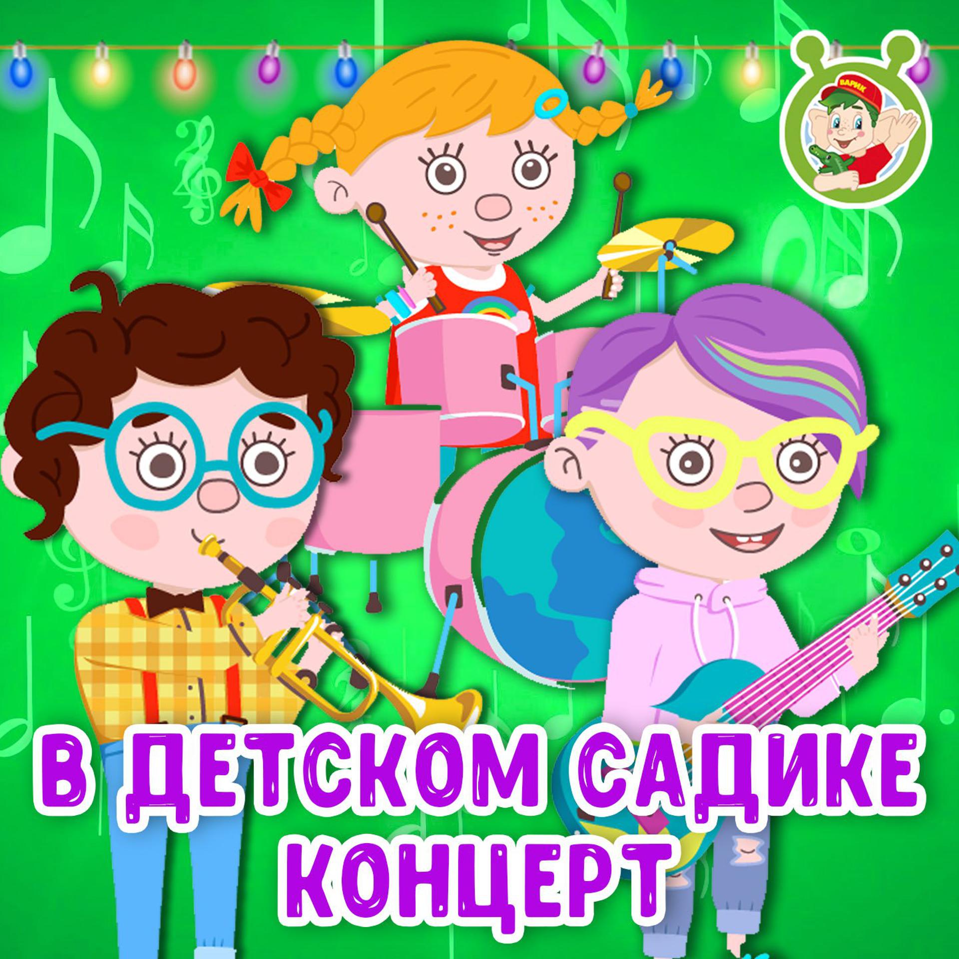 Постер альбома В детском садике концерт