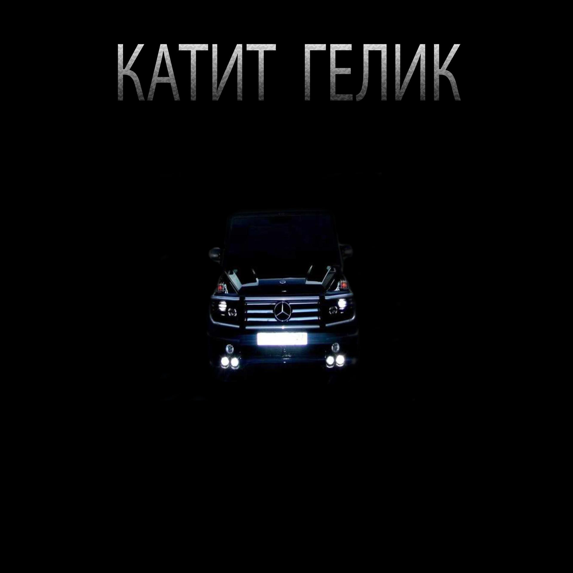 Постер альбома Катит гелик