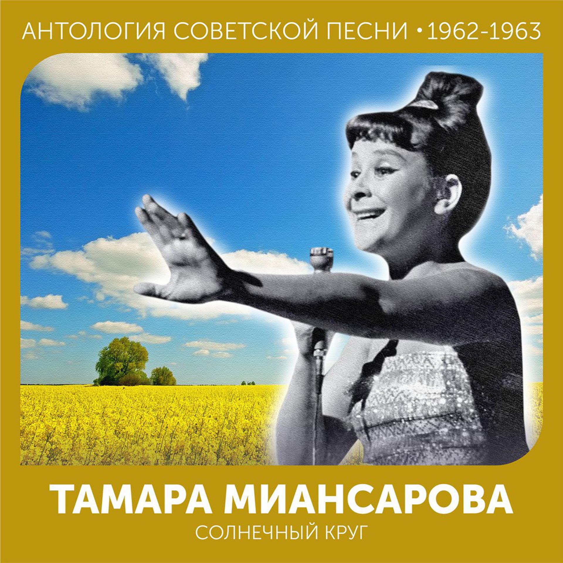 Постер альбома Солнечный круг (Антология советской песни 1962-1963)
