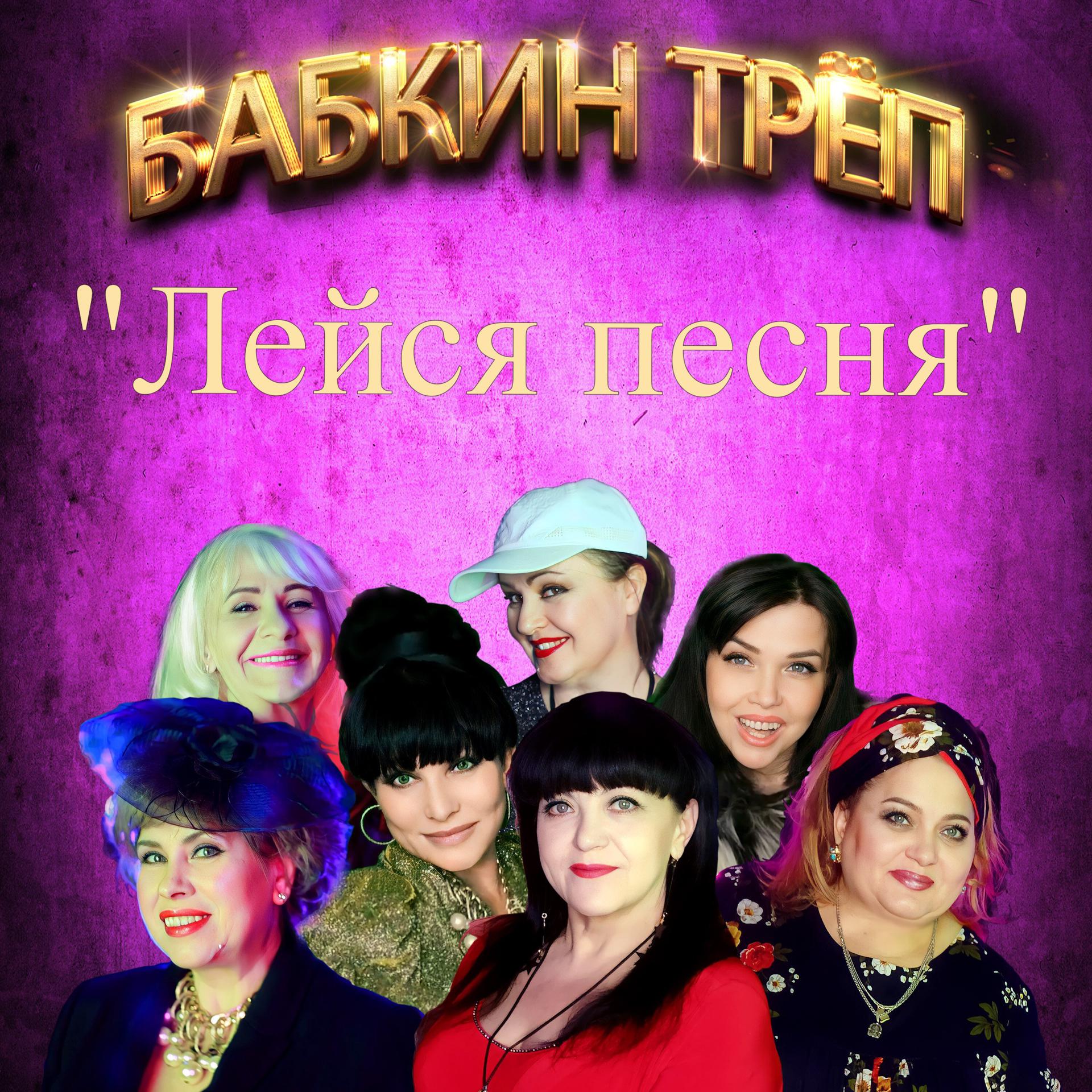 Постер альбома Лейся песня