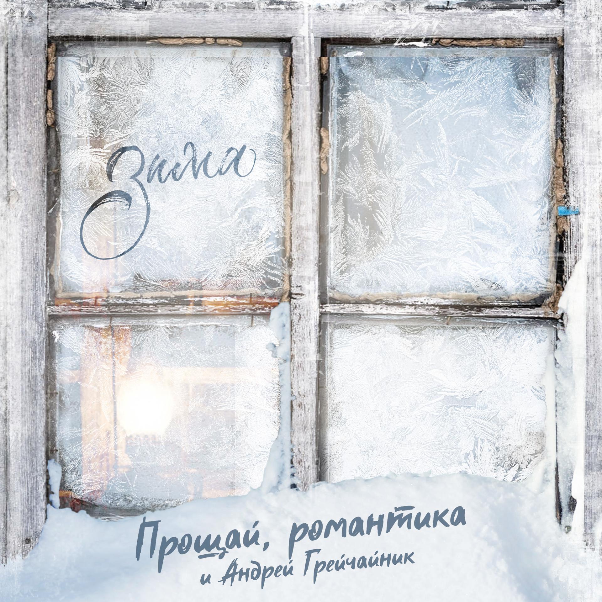 Постер альбома Зима (feat. Андрей Грейчайник)