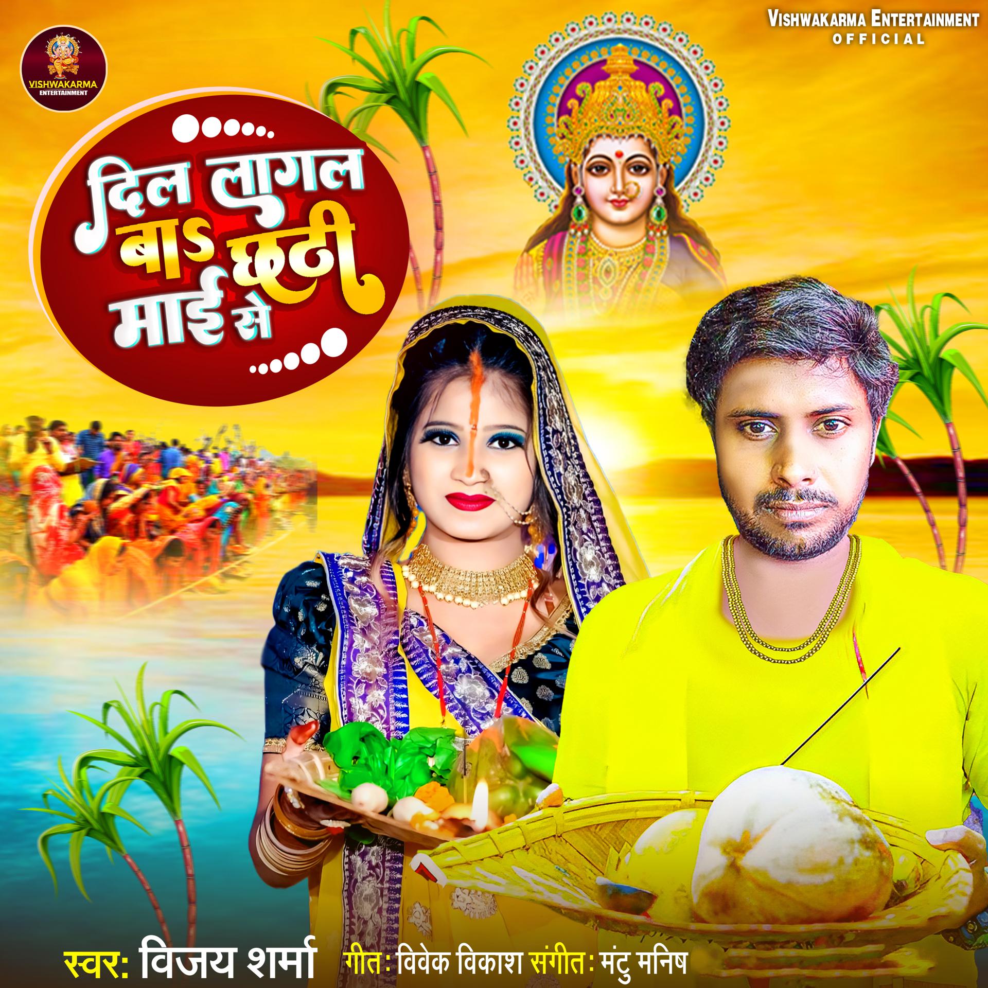 Постер альбома Dil Lagal Ba Chhathi Maai Se