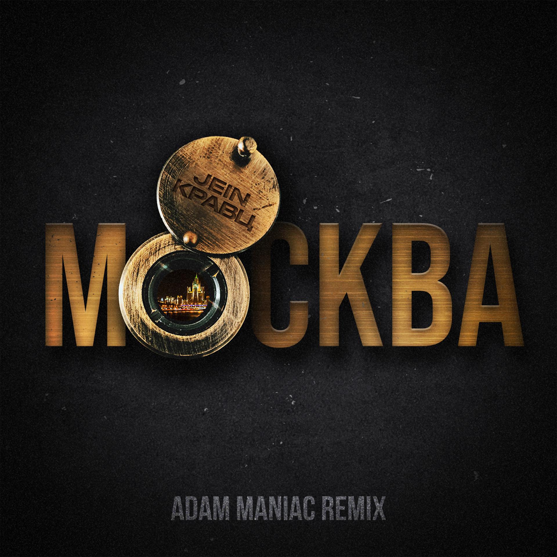 Постер альбома Москва (Adam Maniac Remix)