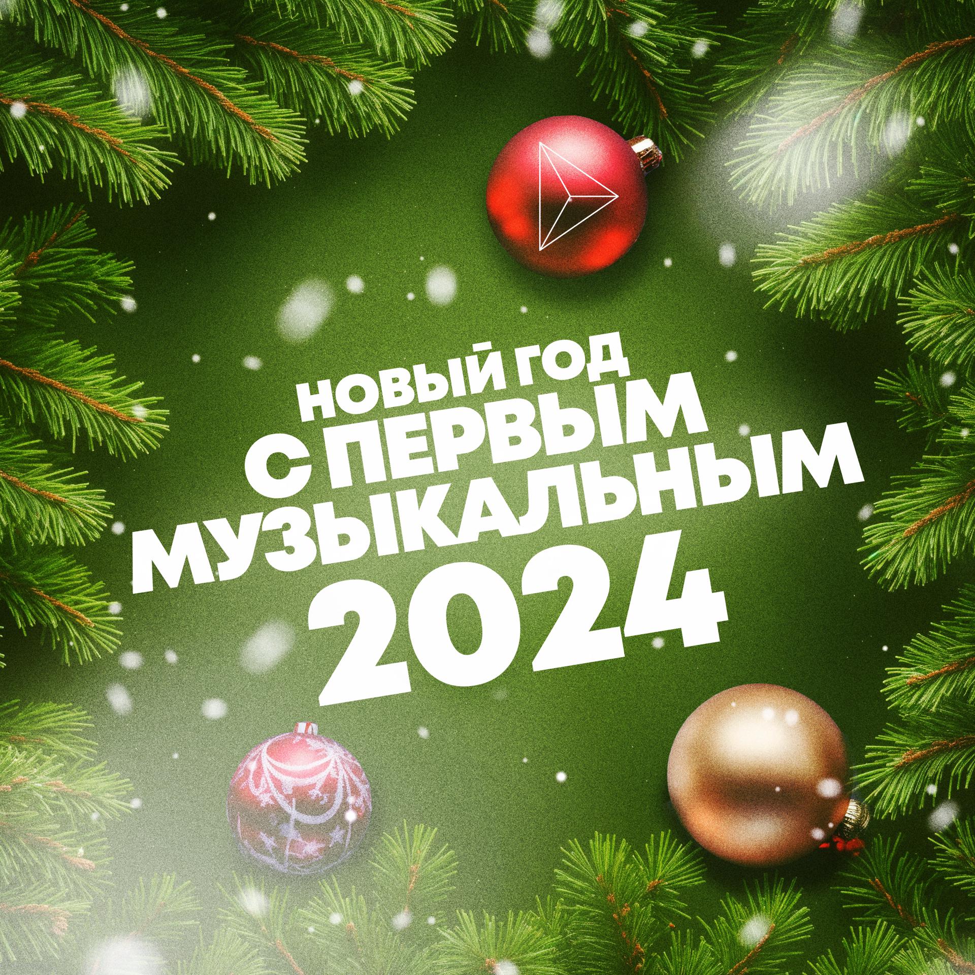 Постер альбома Новый год с Первым музыкальным 2024