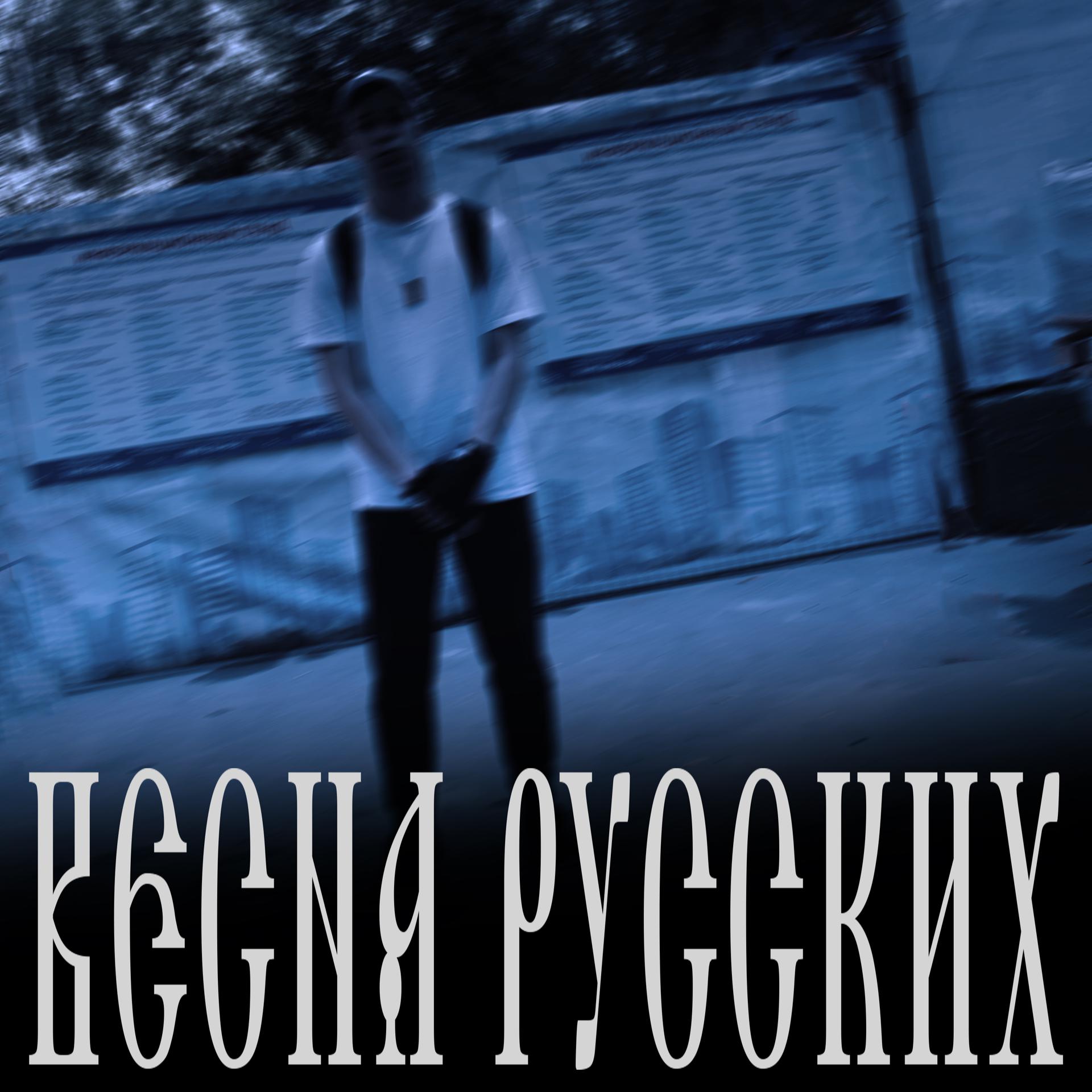 Постер альбома Весна русских