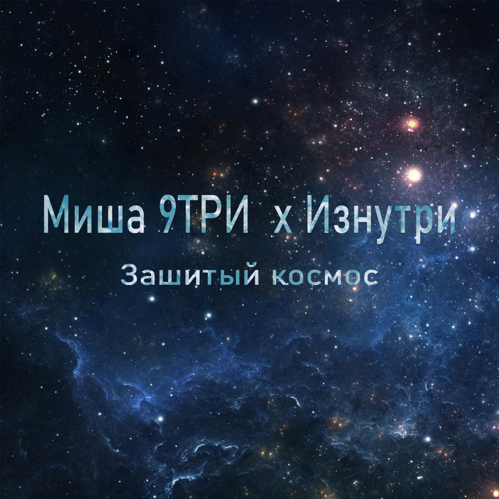 Постер альбома Зашитый космос