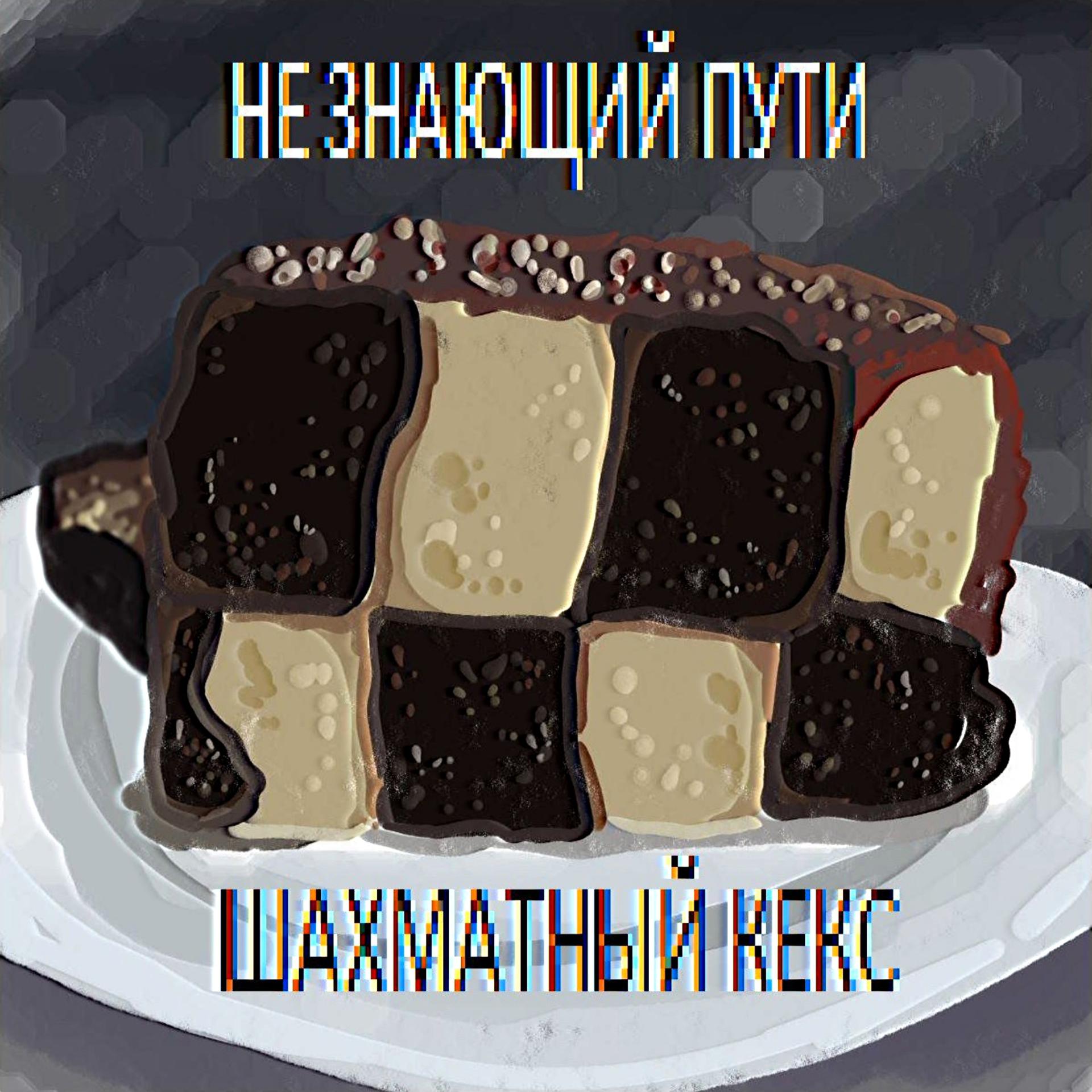 Постер альбома Шахматный кекс