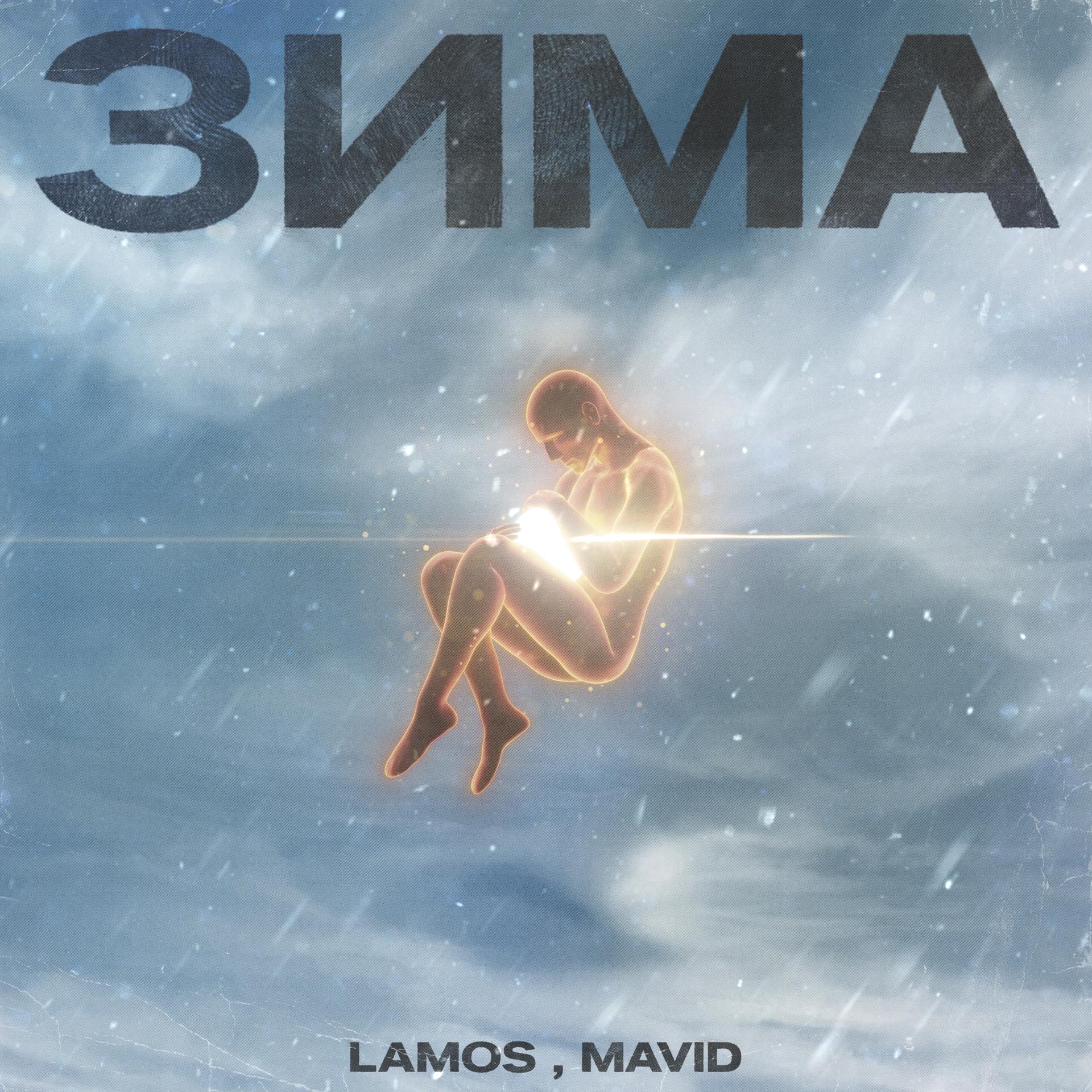Постер альбома ЗИМА