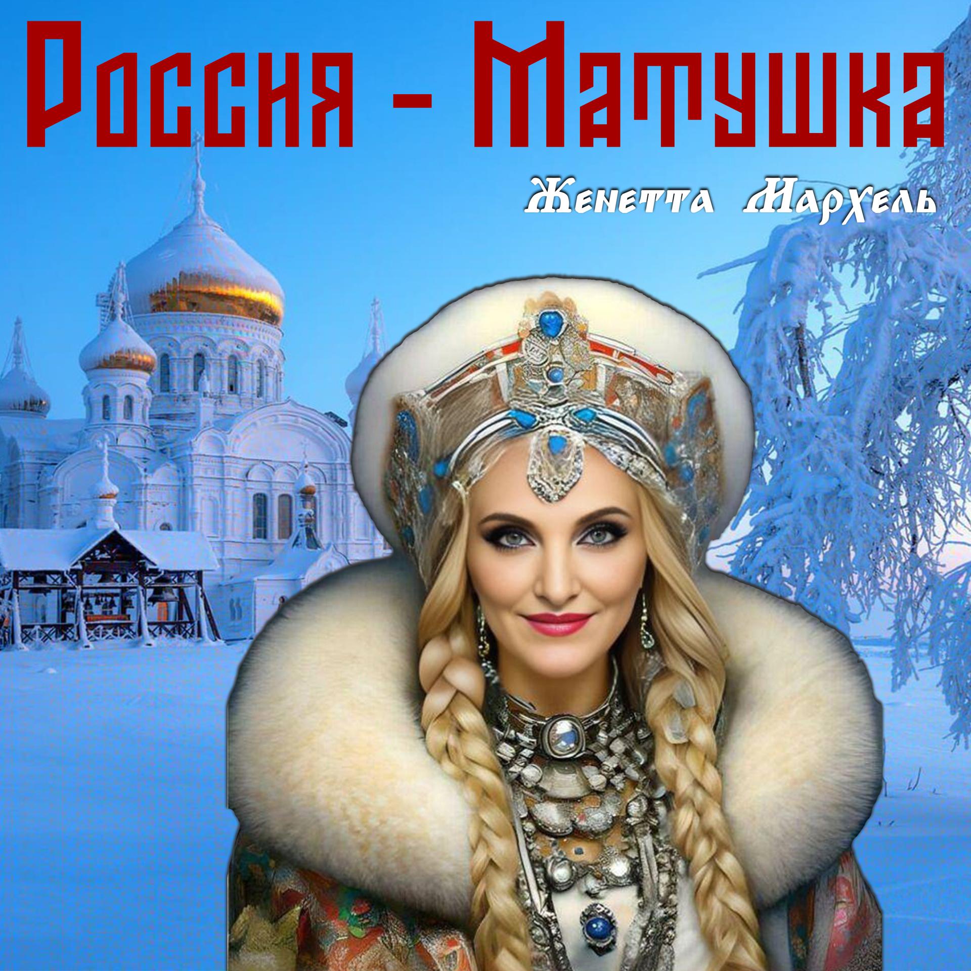 Постер альбома Россия - Матушка