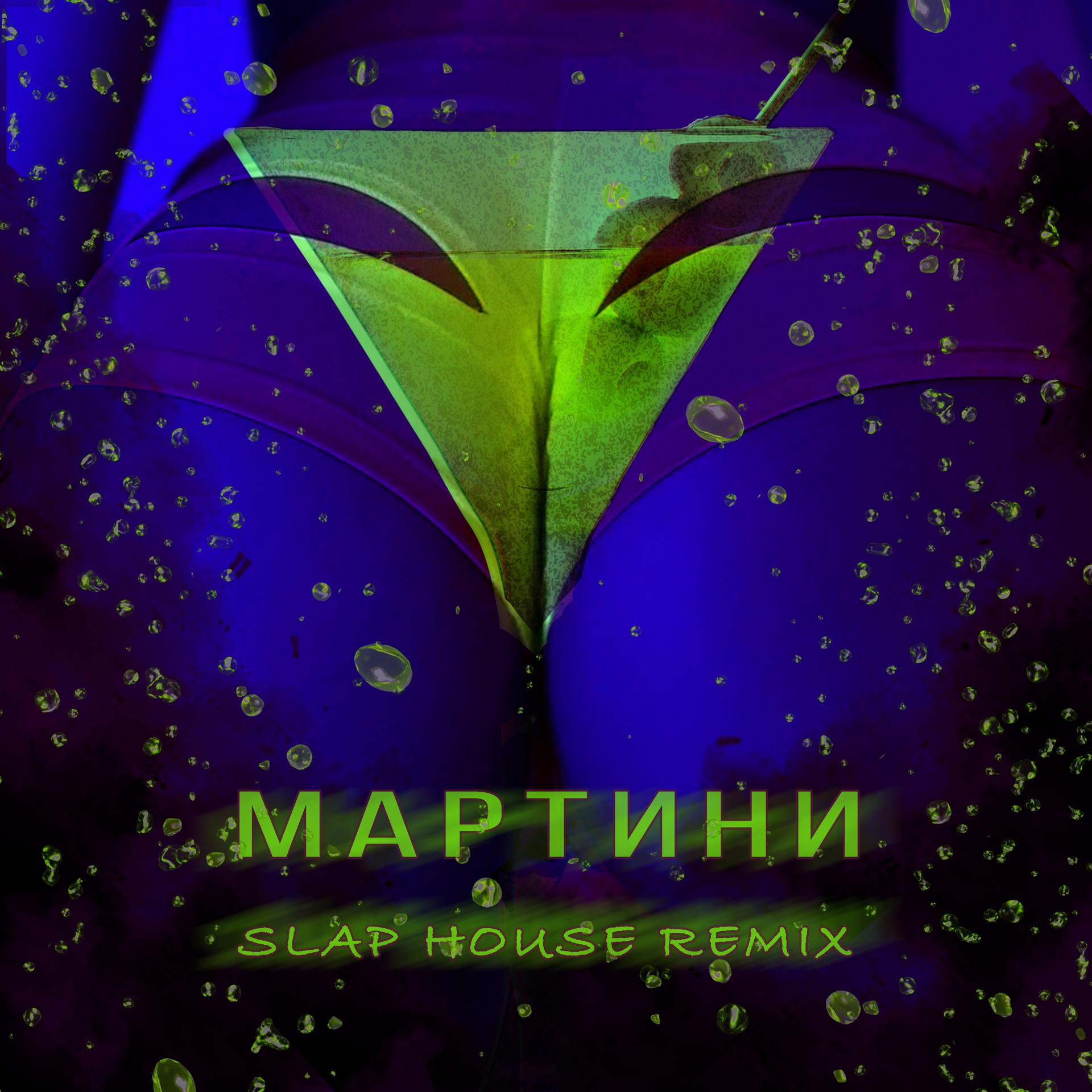Постер альбома МАРТИНИ