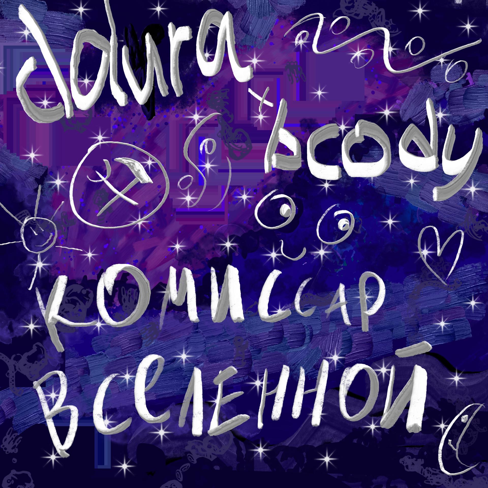 Постер альбома Комиссар вселенной