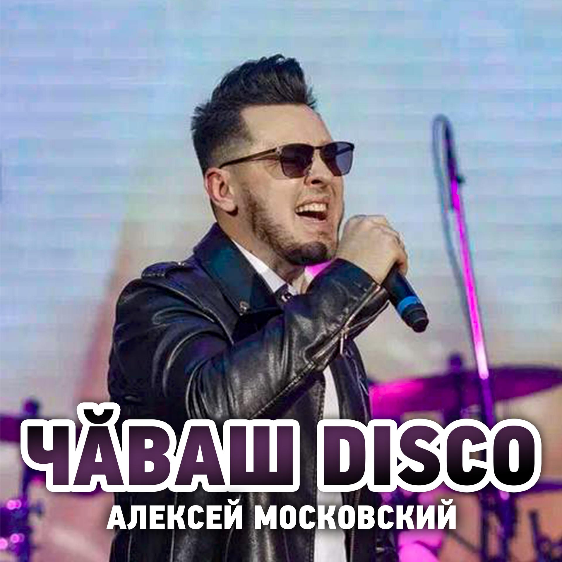 Постер альбома Чăваш Disco