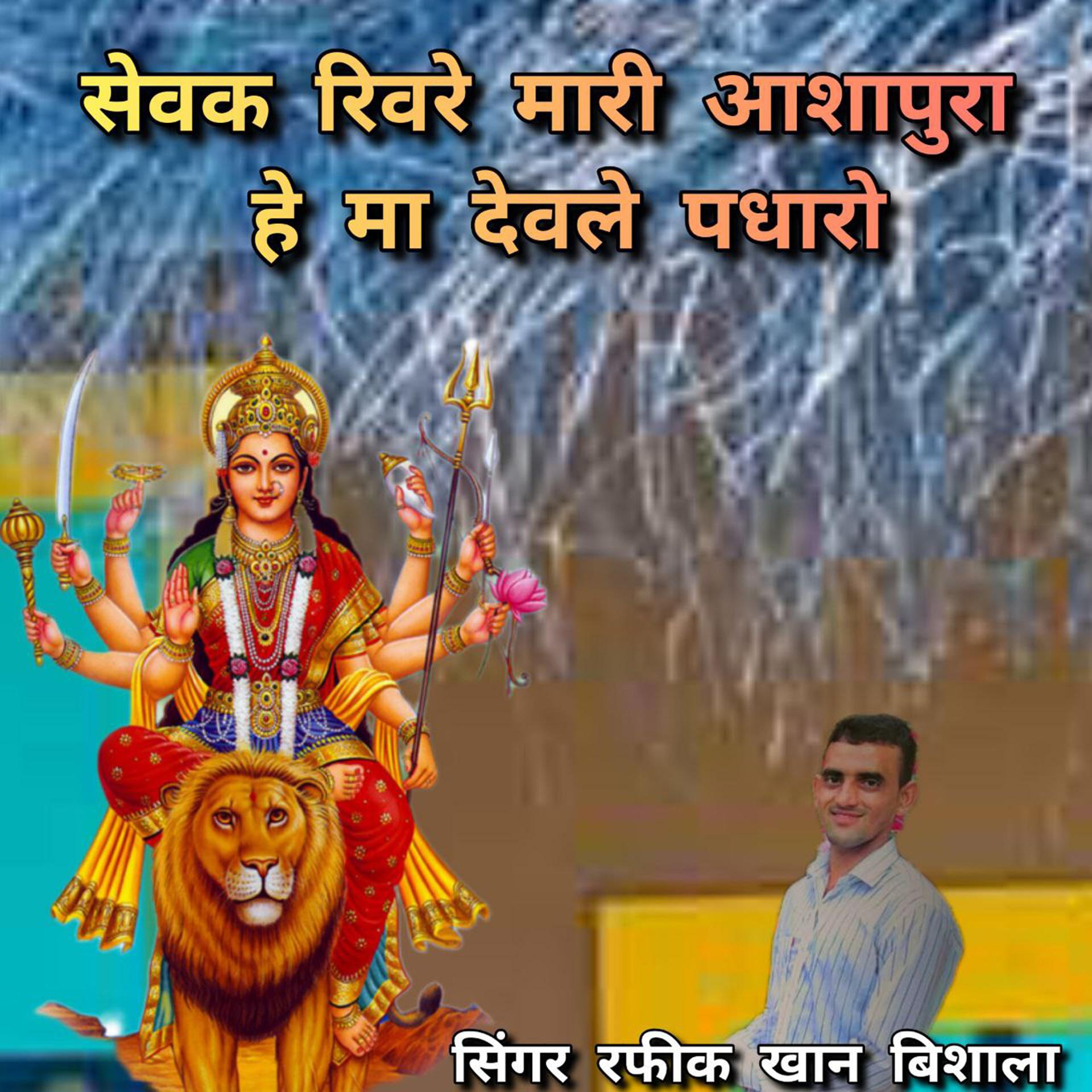 Постер альбома Sewak Rivare Mari Aashapuri He Ma Devale Padharo