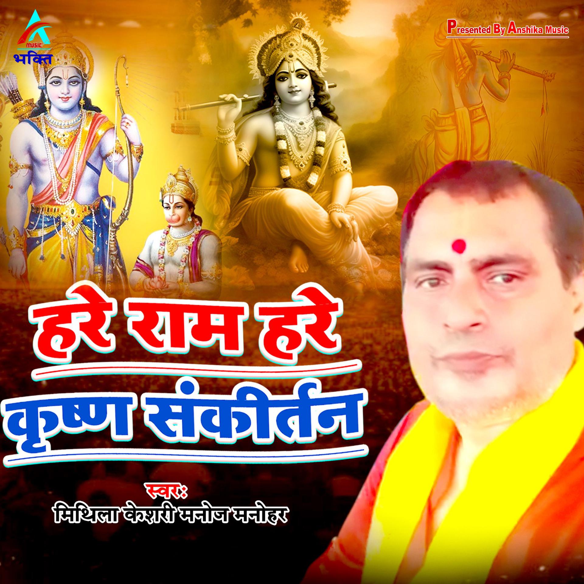 Постер альбома Hare Ram Hare Krishna Sankirtan