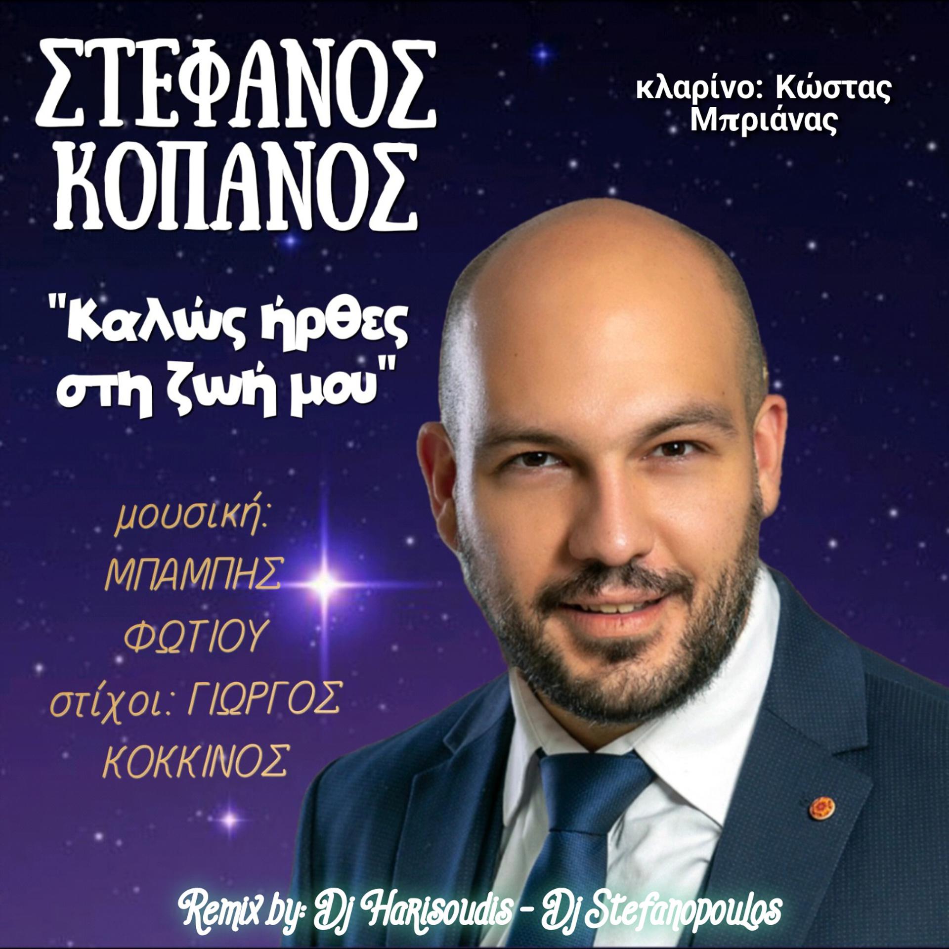 Постер альбома Kalos Irthes Sti Zoi Mou