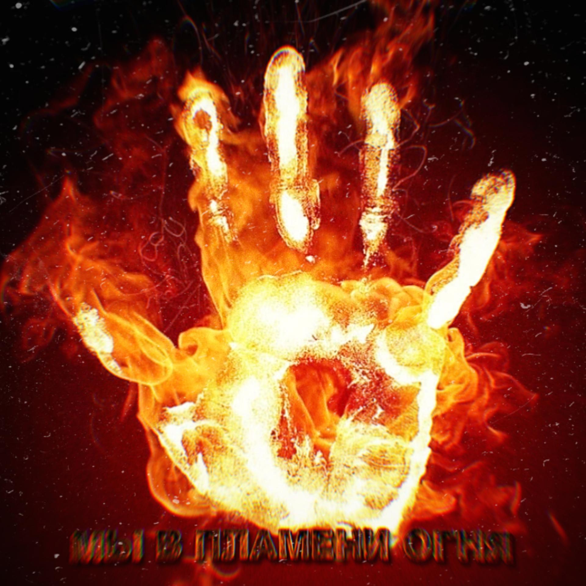 Постер альбома Мы в пламени огня