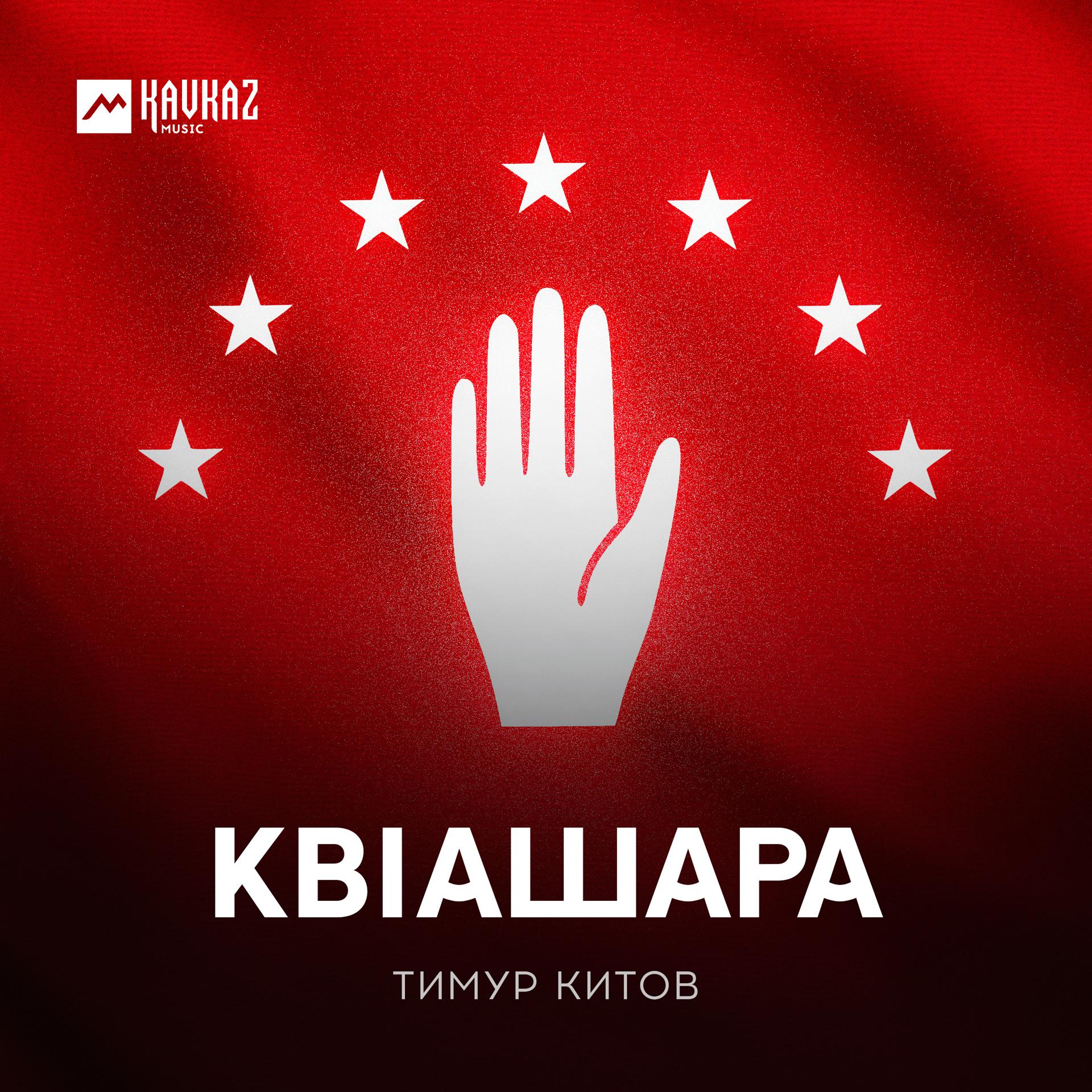 Постер альбома Квlашара