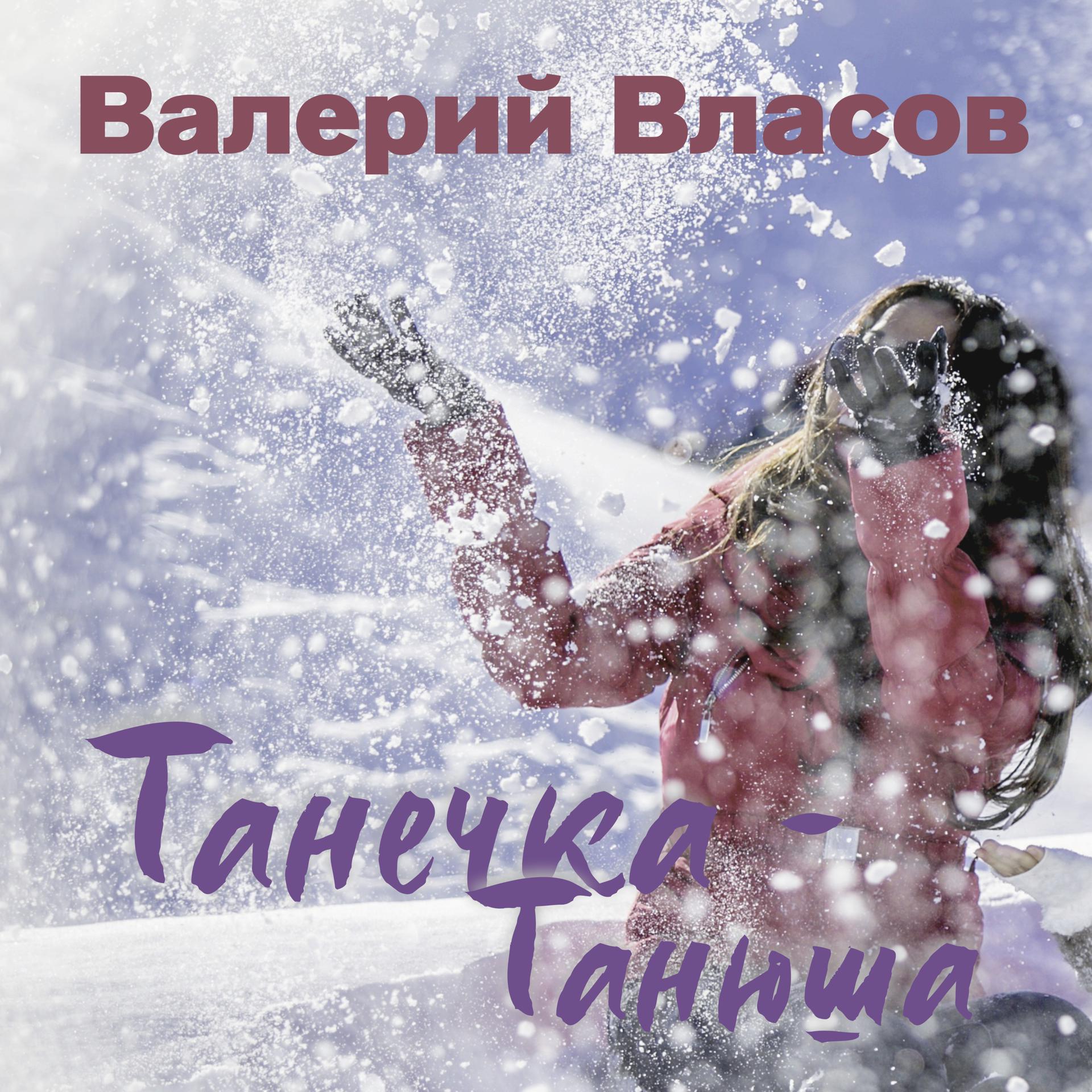 Постер альбома Танечка-Танюша