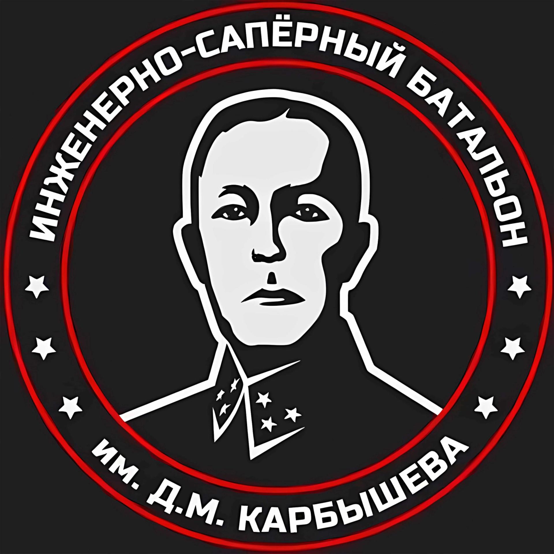Постер альбома Инженерно-сапёрный батальон им. Д.М. Карбышева