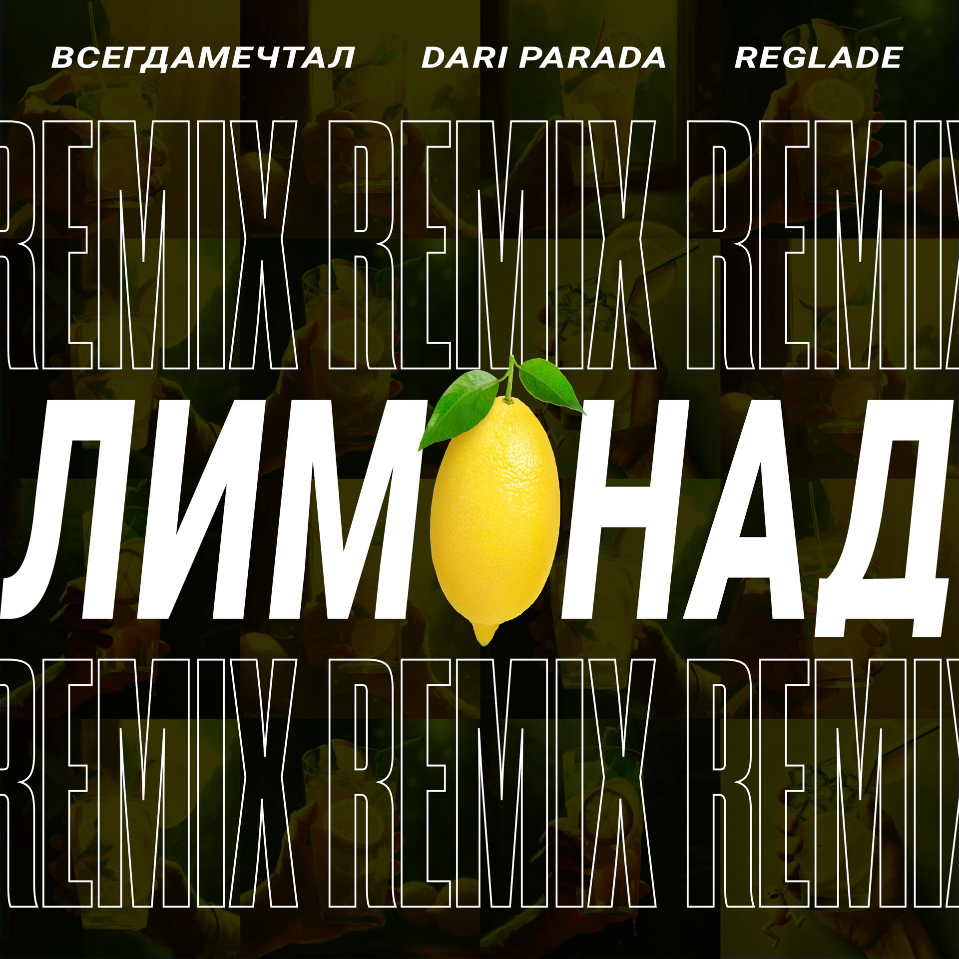 Постер альбома Лимонад Remix