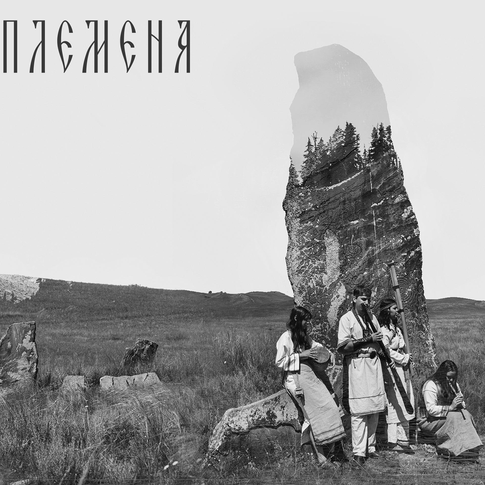 Постер альбома Племена