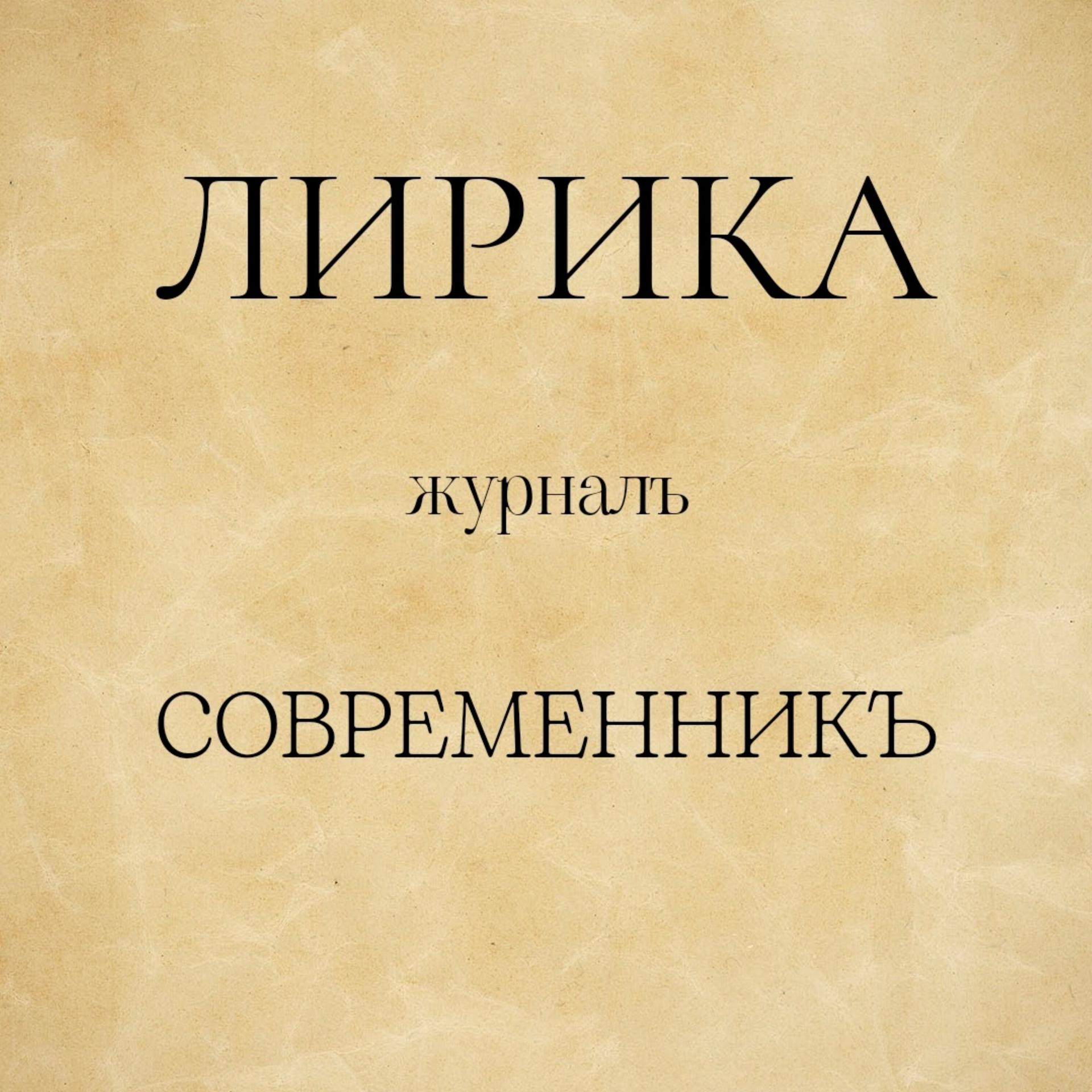 Постер альбома Журналъ Современникъ