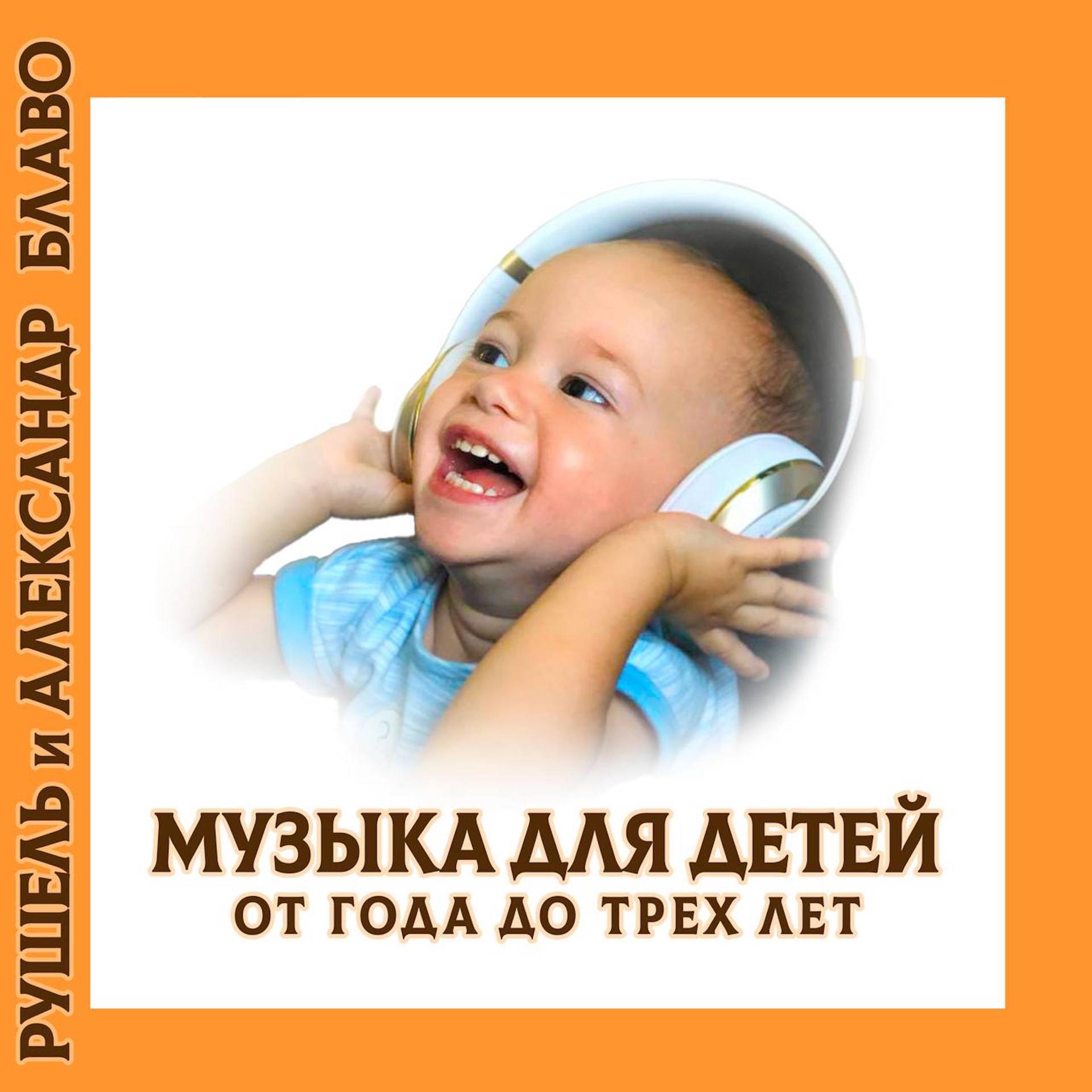 Постер альбома Музыка для детей от года до трёх лет