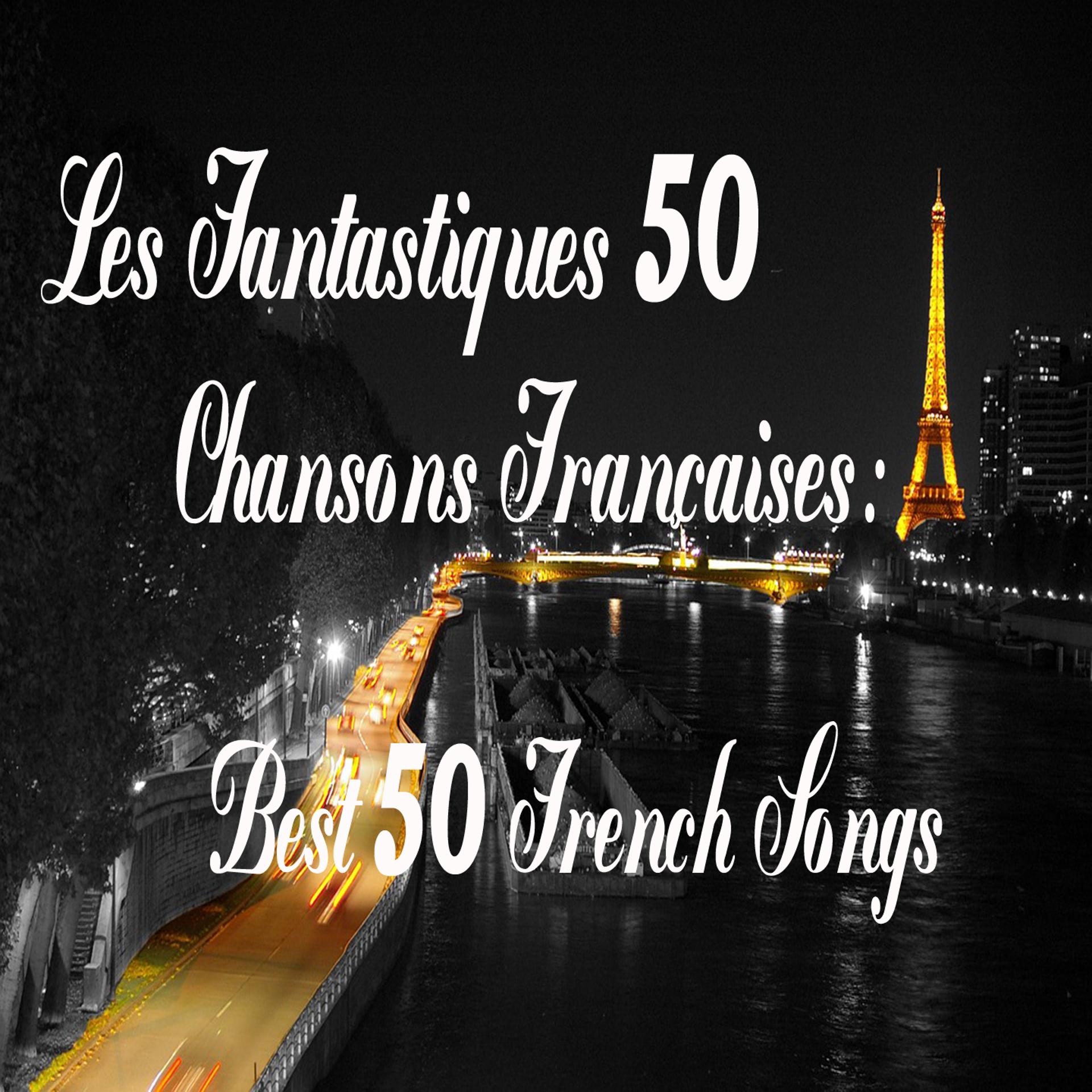 Постер альбома Les fantastiques 50 chansons françaises