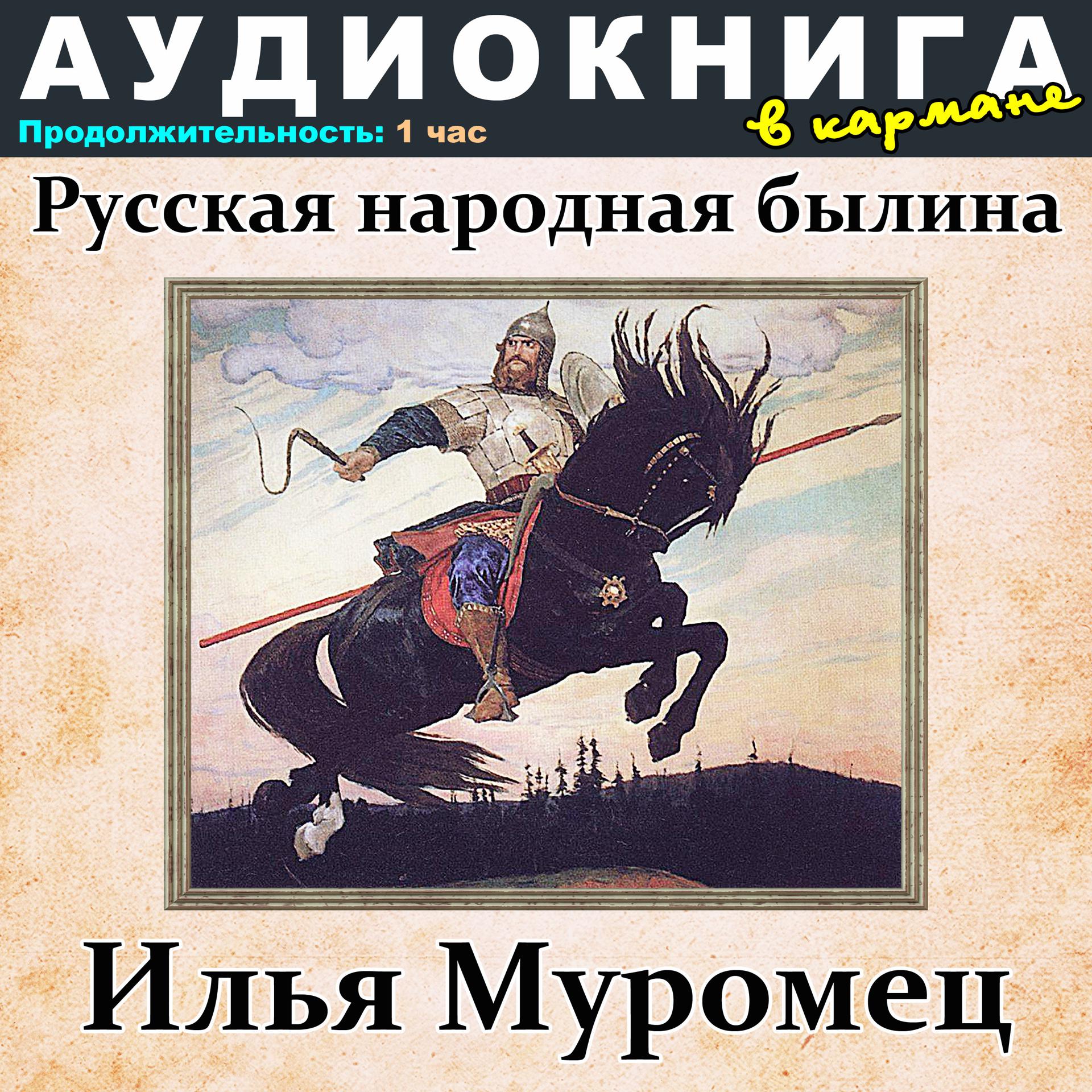 Постер альбома Русская народная былина - Илья Муромец