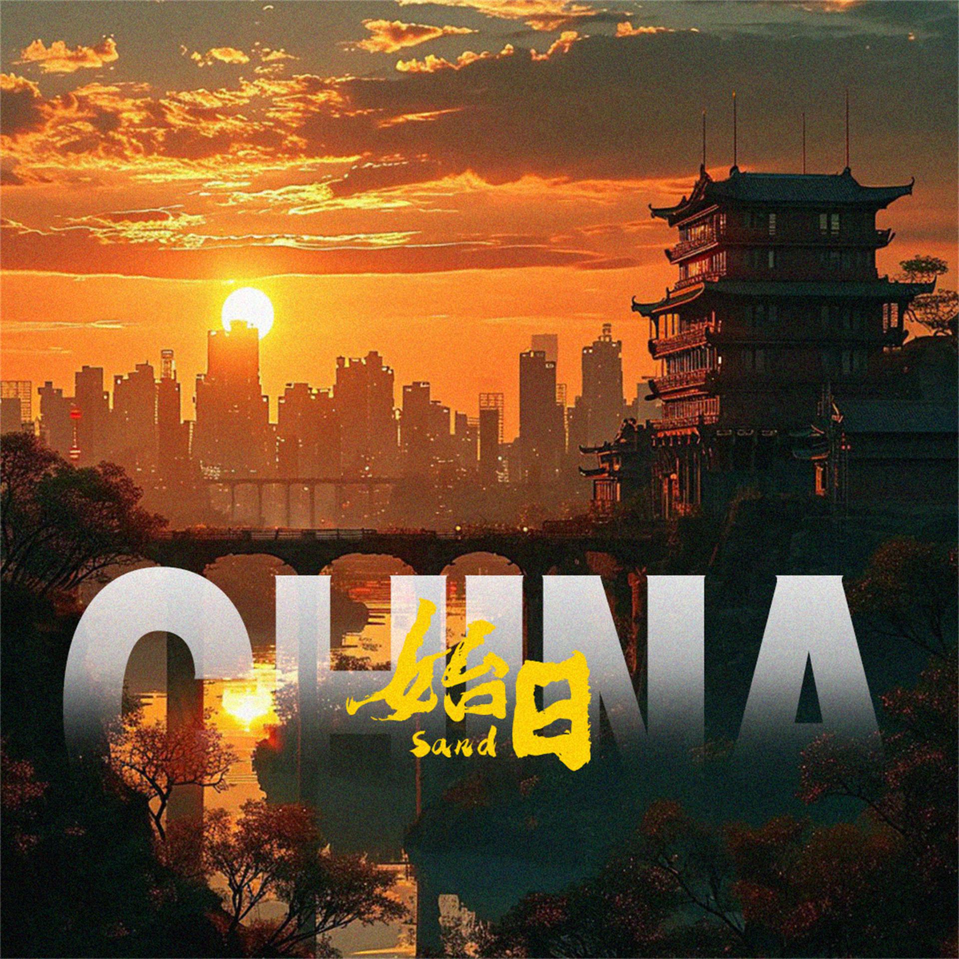 Постер альбома China-始日