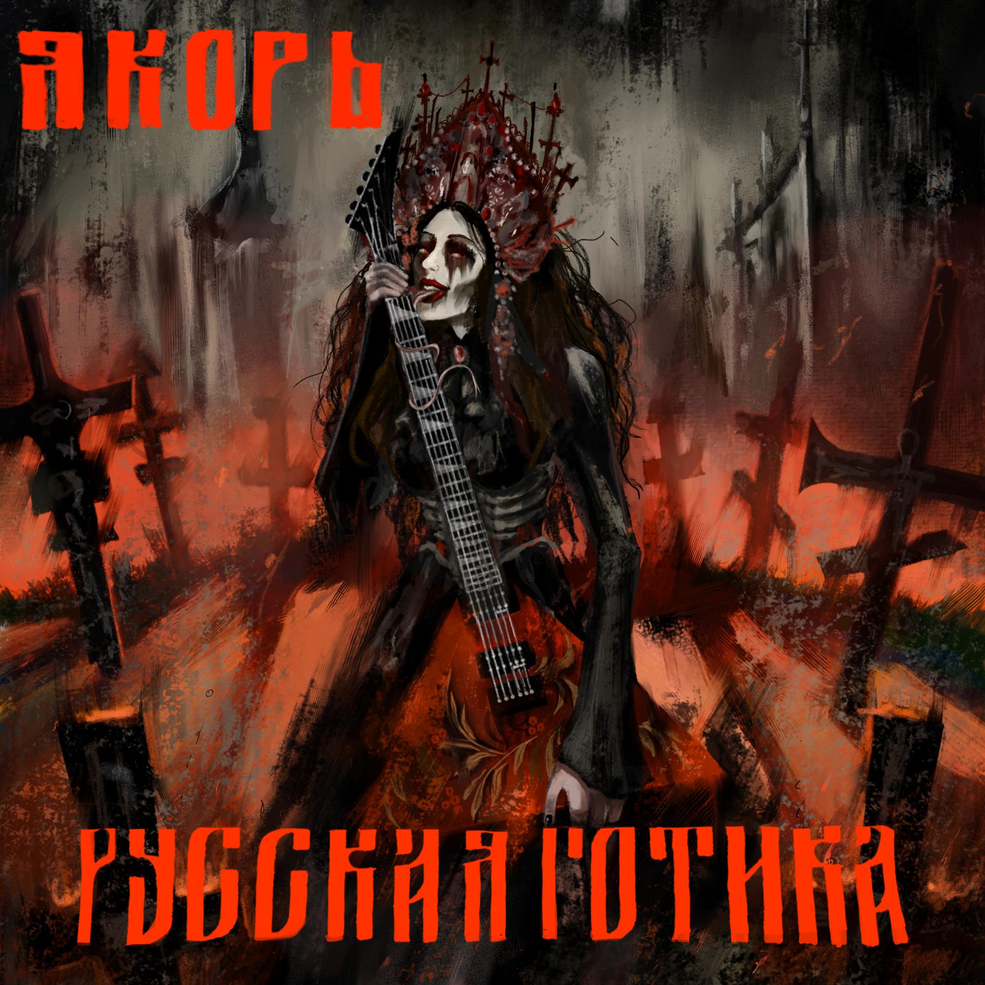Постер альбома Русская готика