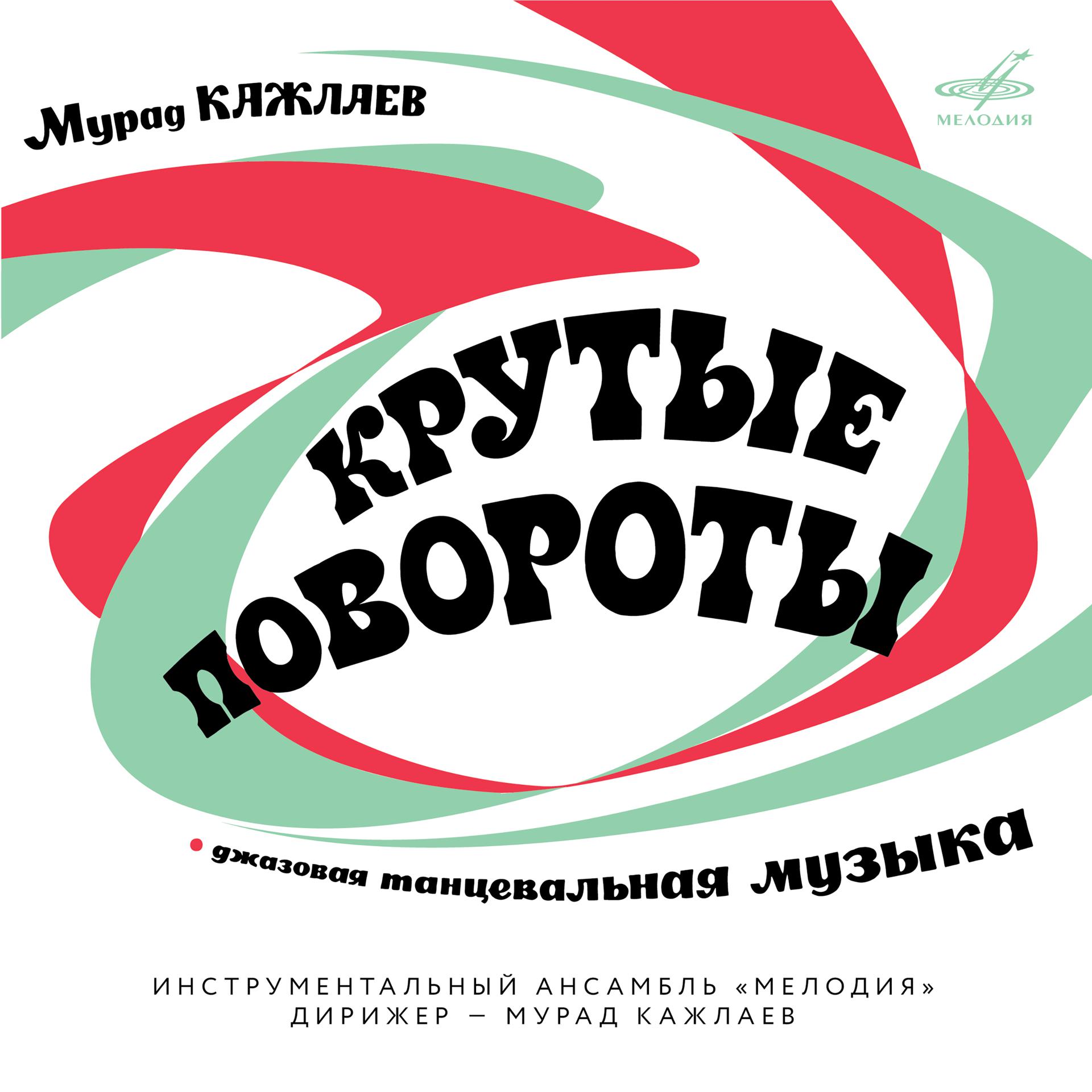 Постер альбома Мурад Кажлаев: Крутые повороты (Deluxe Version)