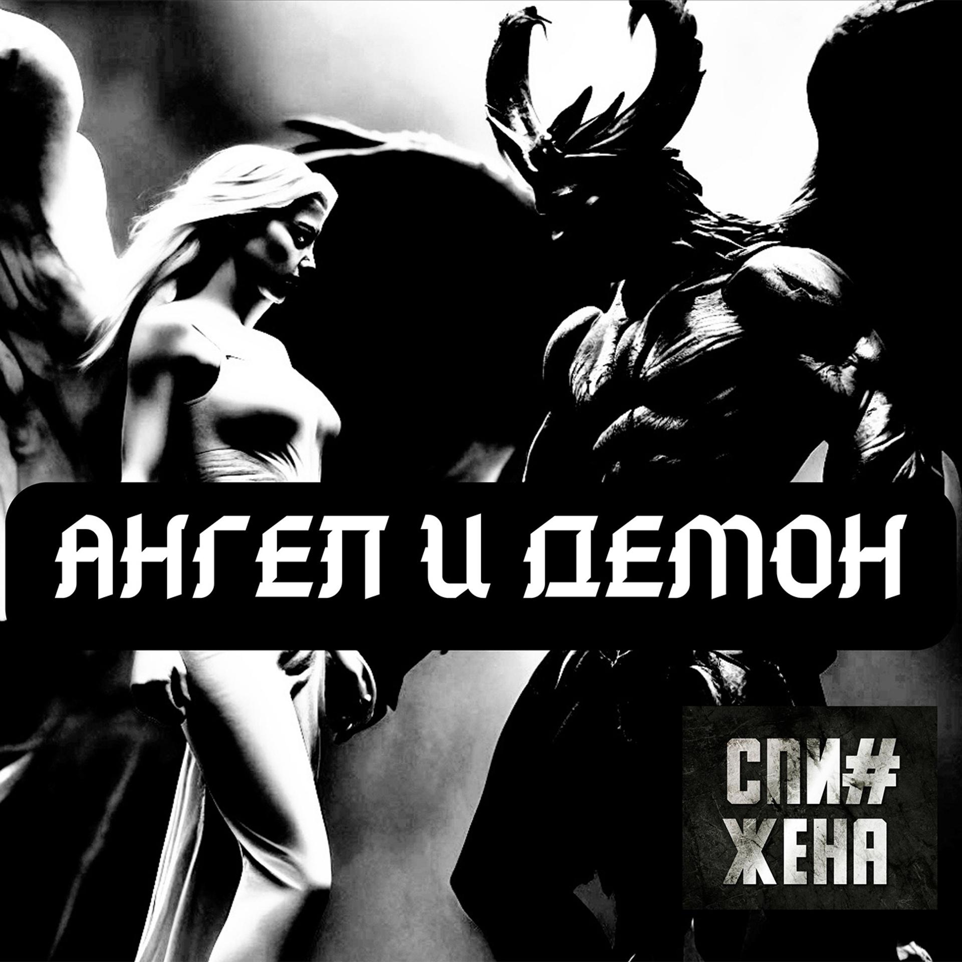 Постер альбома АНГЕЛ И ДЕМОН