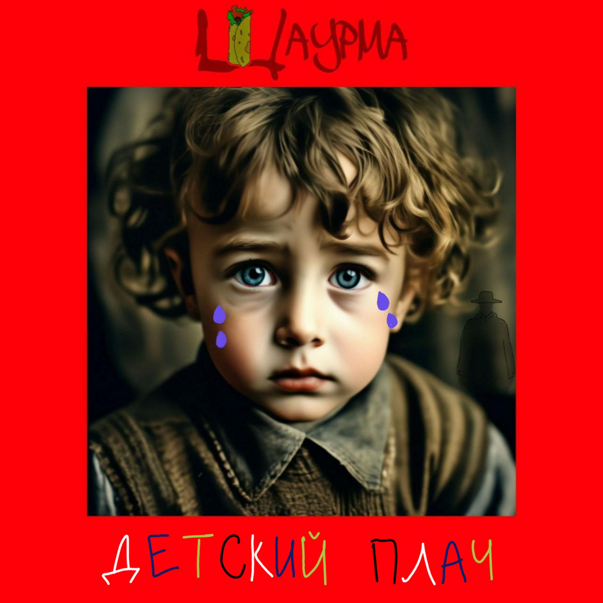 Постер альбома Детский плач