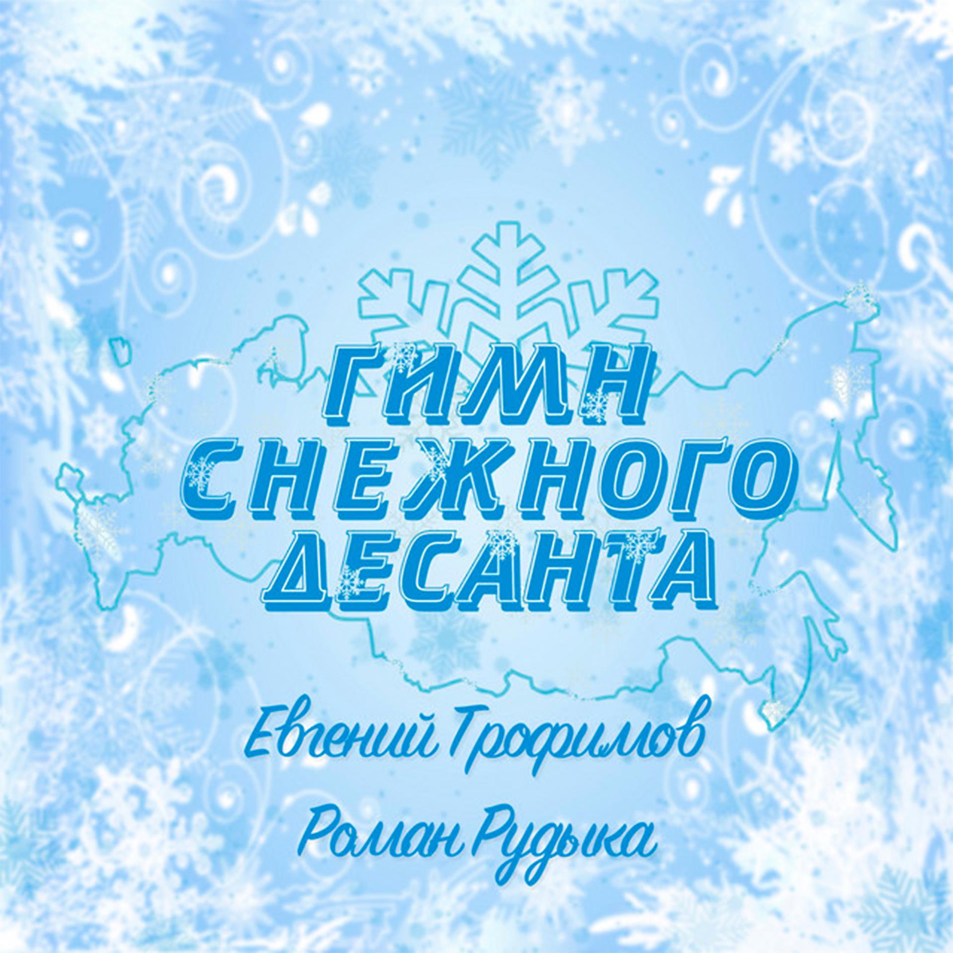 Постер альбома Гимн снежного десанта