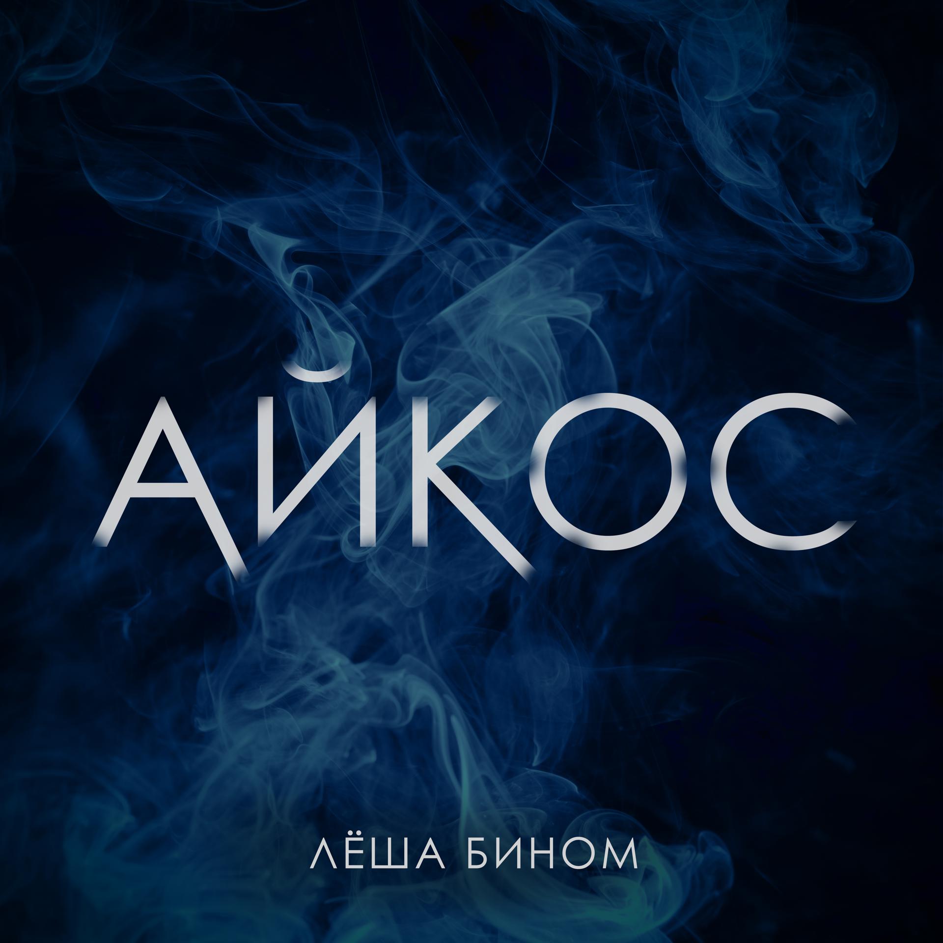 Постер альбома Айкос