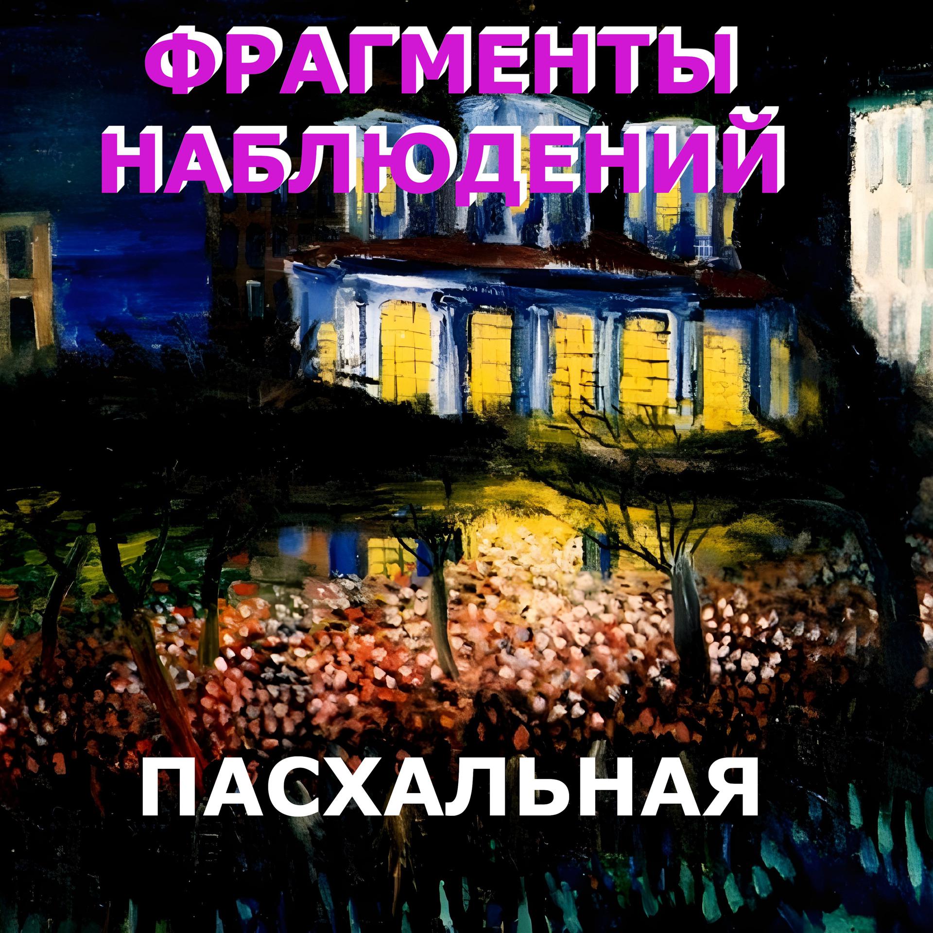 Постер альбома Пасхальная