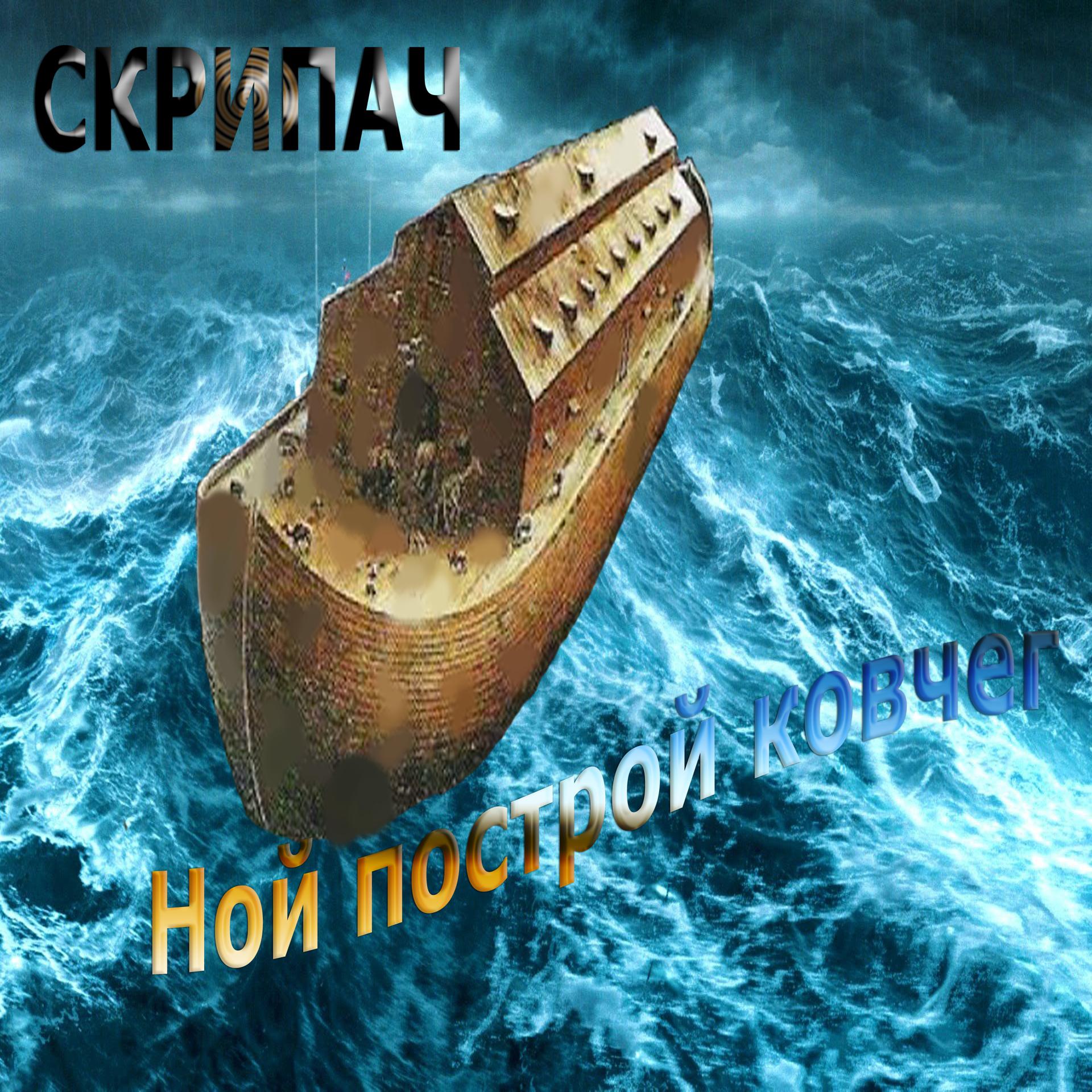 Постер альбома Ной построй ковчег