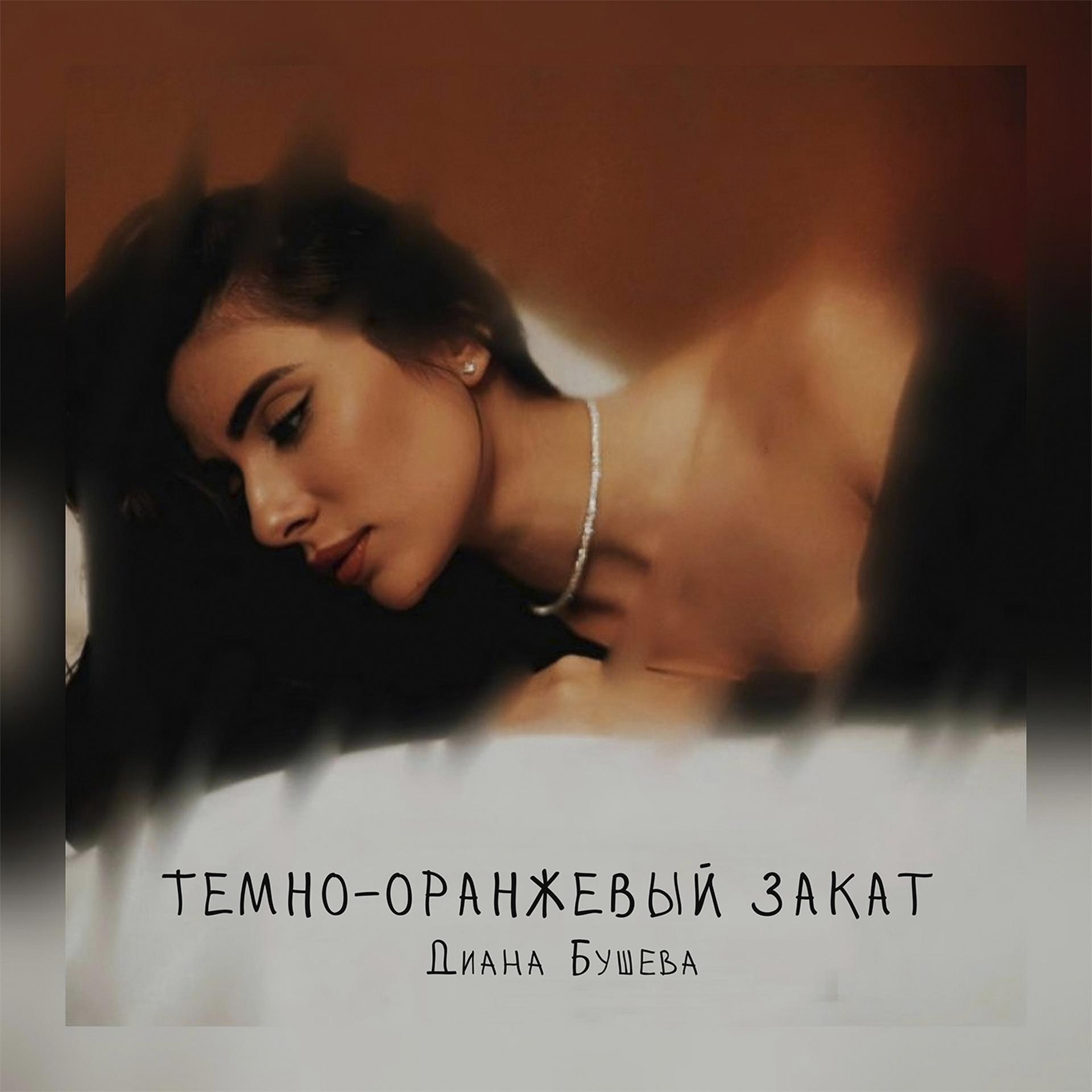 Постер альбома Тёмно-оранжевый закат (Cover)