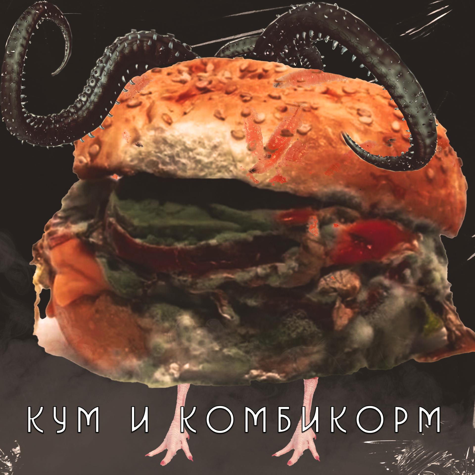 Постер альбома В гостях у Кума