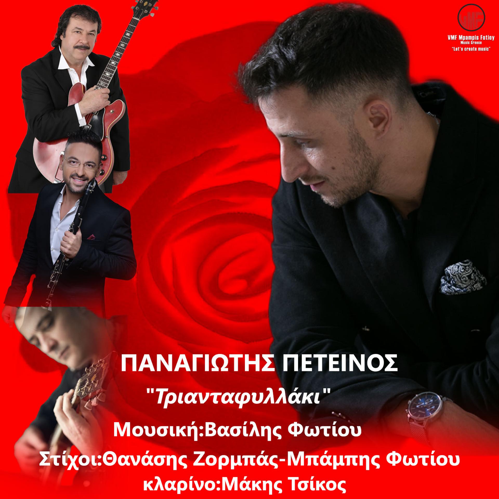 Постер альбома Triantafillaki