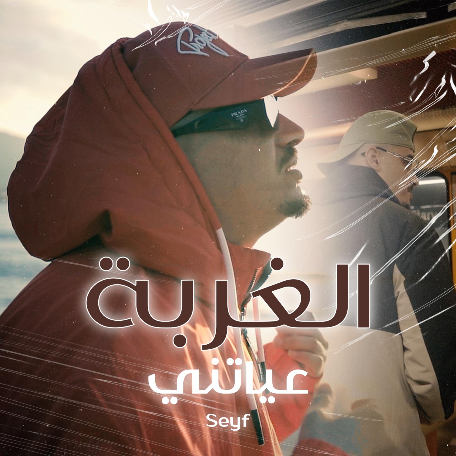 Постер альбома Al Gherba Aayatni