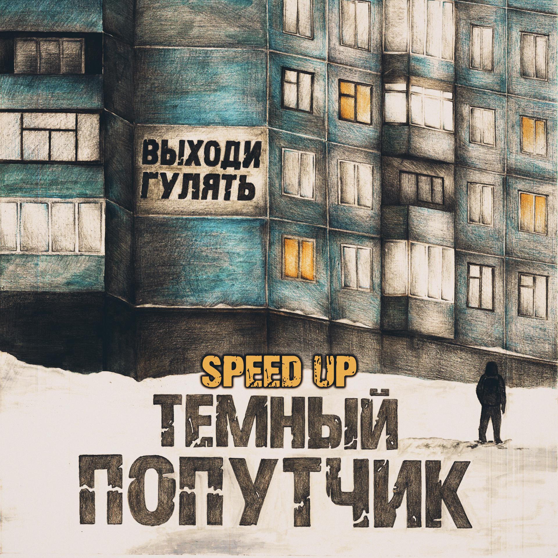Постер альбома Выходи гулять (Speed Up)
