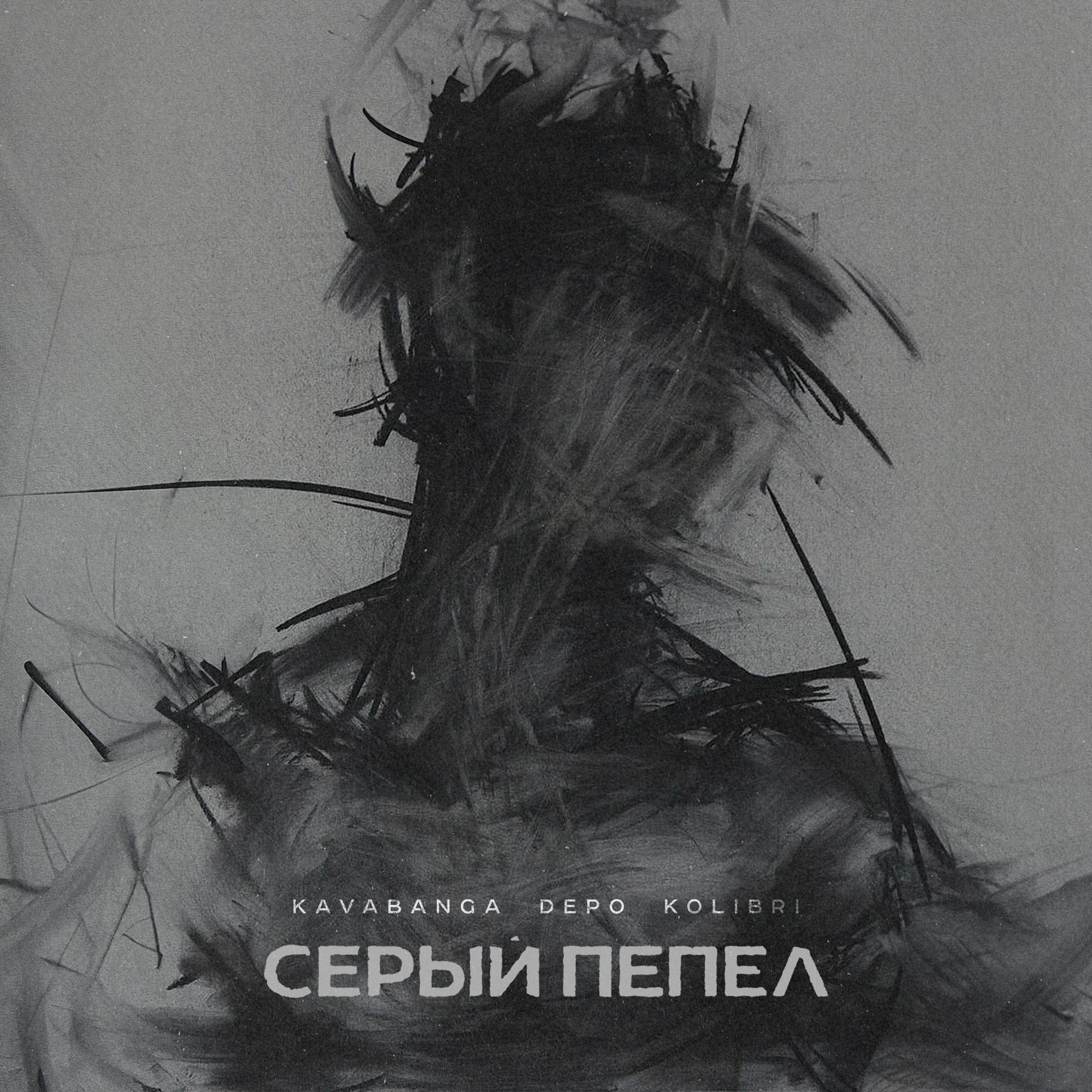 Постер альбома Серый пепел