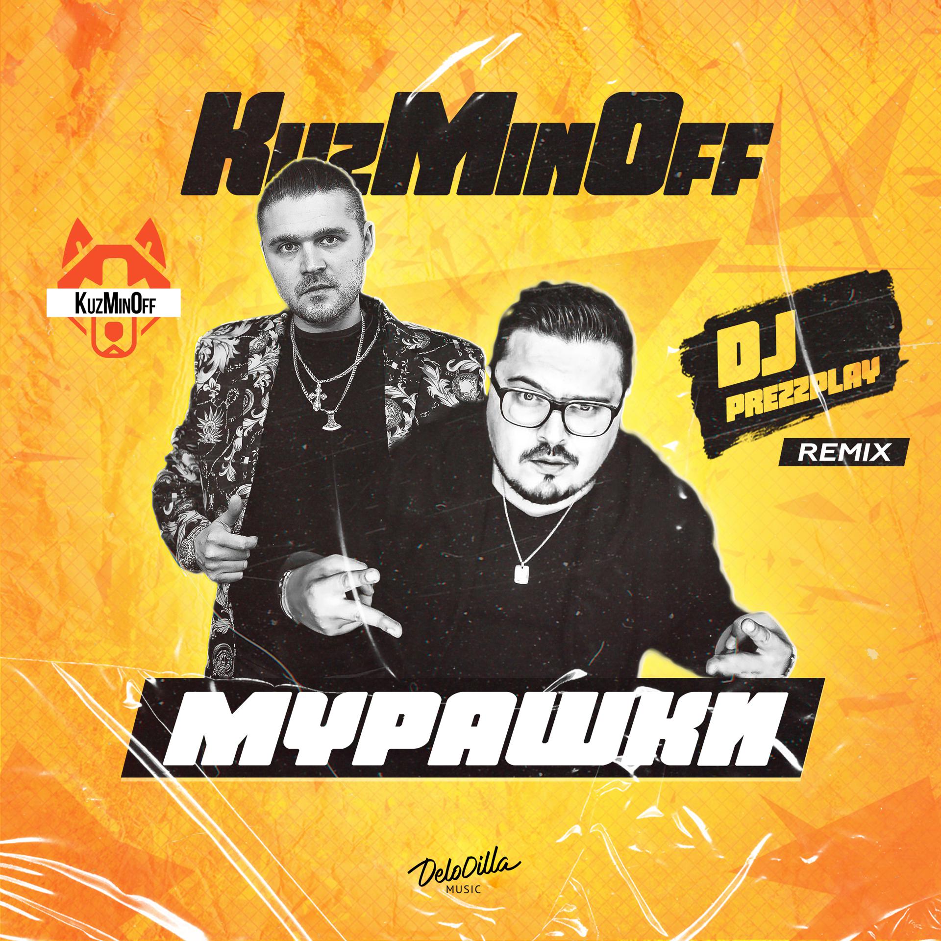 Постер альбома Мурашки (DJ Prezzplay Remix)