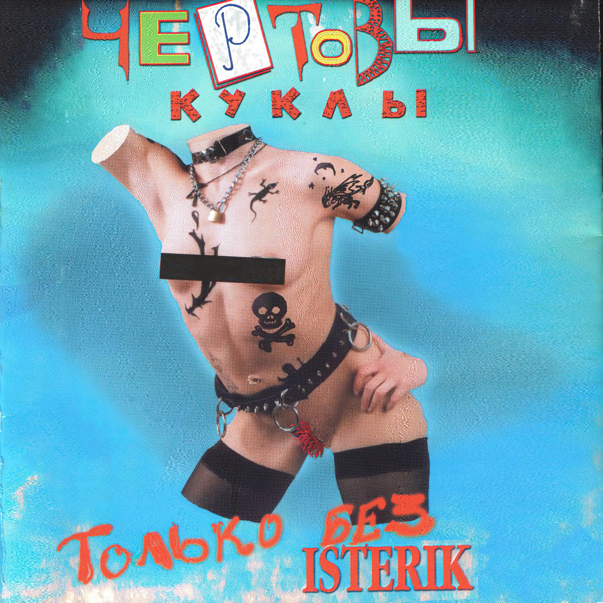 Постер альбома Только без isterik