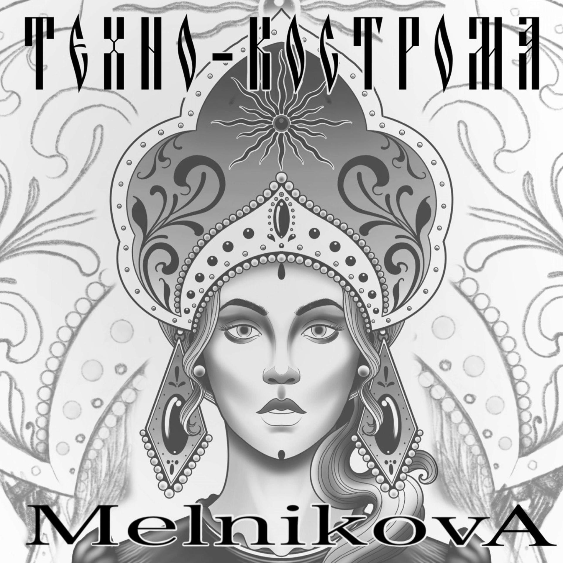 Постер альбома Техно-Кострома
