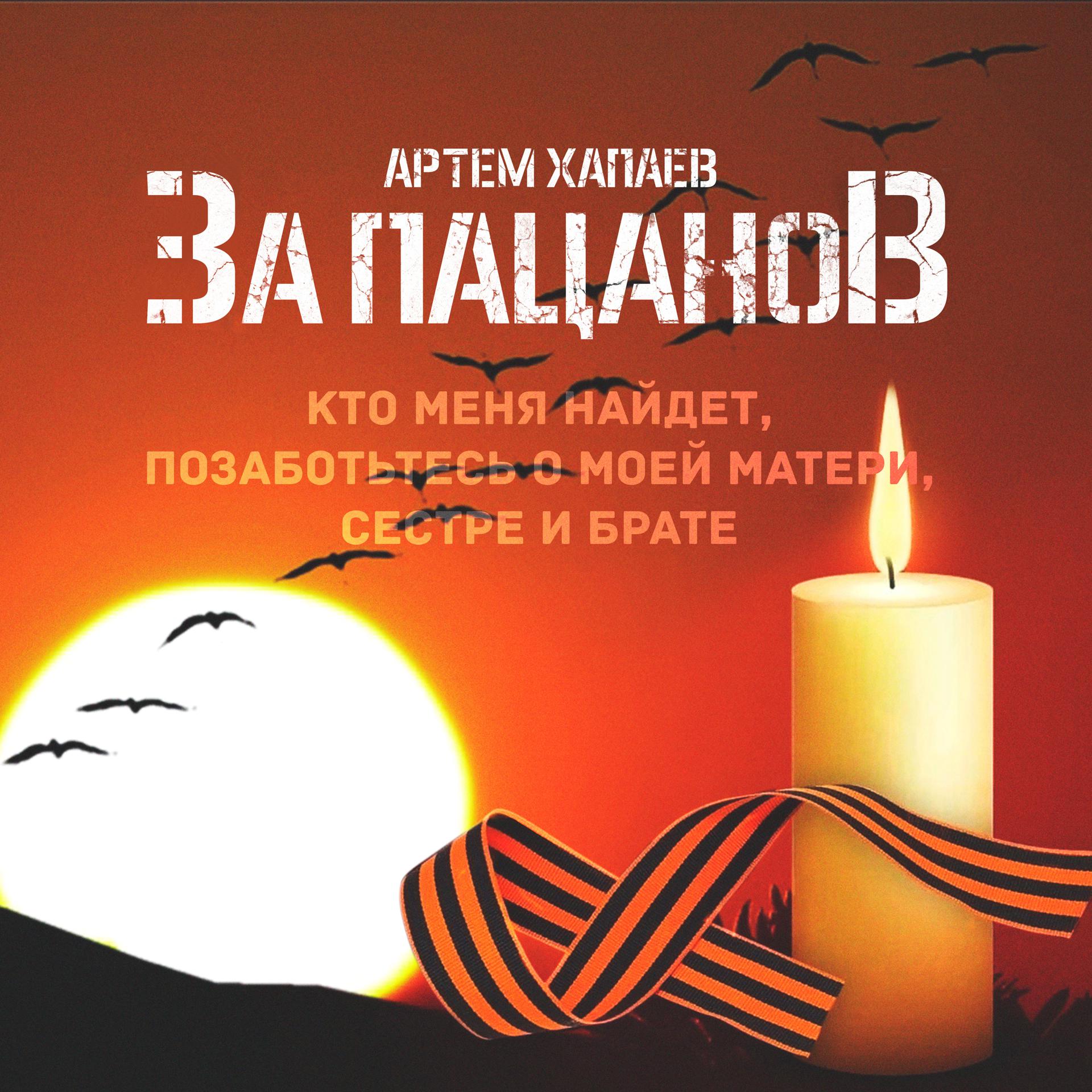 Постер альбома За пацаноВ