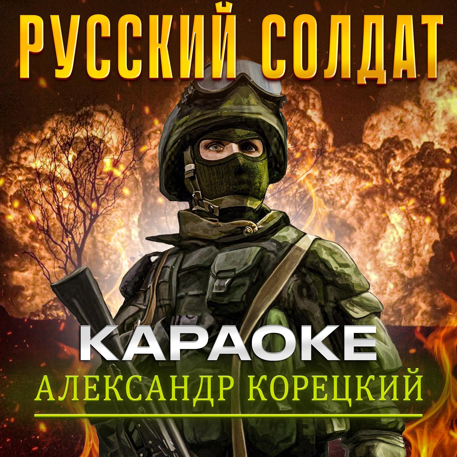 Постер альбома РУССКИЙ СОЛДАТ