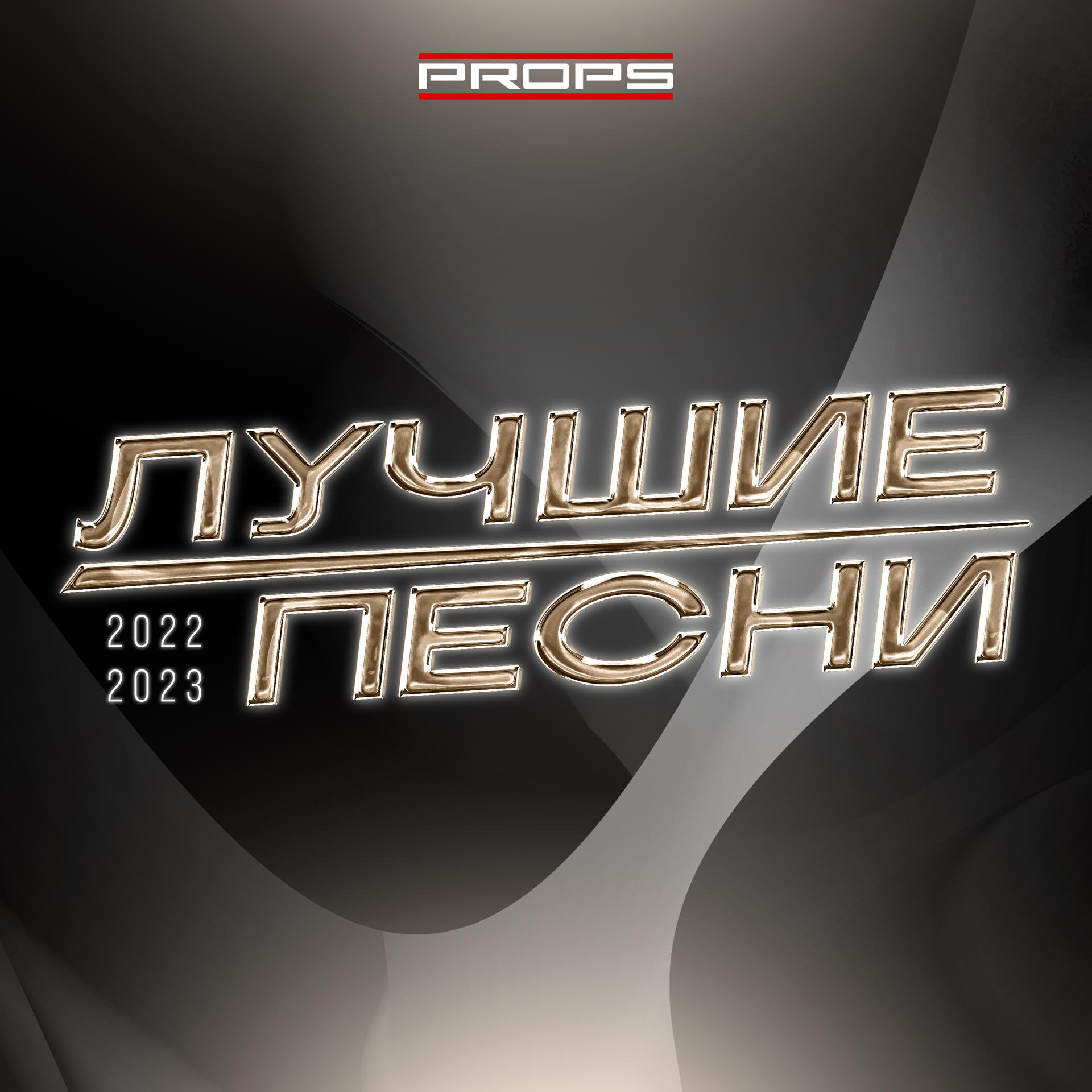 Постер альбома PROPS. ЛУЧШИЕ ПЕСНИ 2022 - 2023